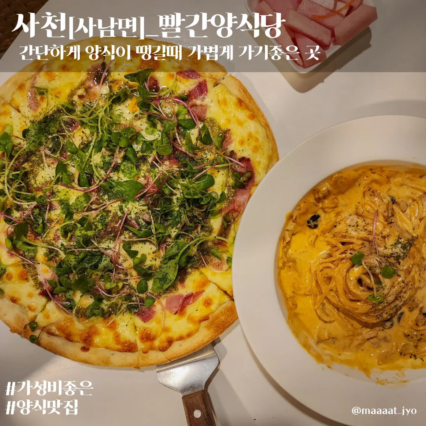 #사천 #빨간양식당 

빨간양식당
주소 : 경남 사천시 사남면 유천2길 5-20 빨간양식당
메뉴 : 매운오이스터파스타(치킨), 알프레도피자
한줄 : 가격 착하고 맛 좋고 가벼운 마음으로가서 빵빵하게 나올 수 있는 양식당 

- 평일 점심때는 카이 직원들이 많아서 예약해야된다네요
- 저녁에는 여유롭고 좋았어요👍
- 주차공간이 협소해요 참고하세유

🍝#맛죠_양식