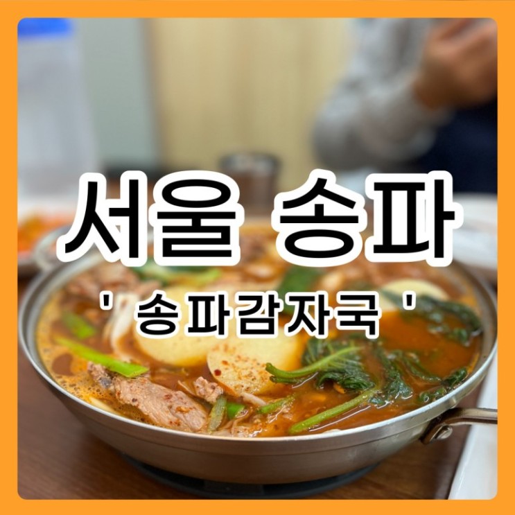 [서울/송파] 송파감자국 🥔 튼실 살고기+국물=극락💫 (가격,메뉴판,웨이팅)