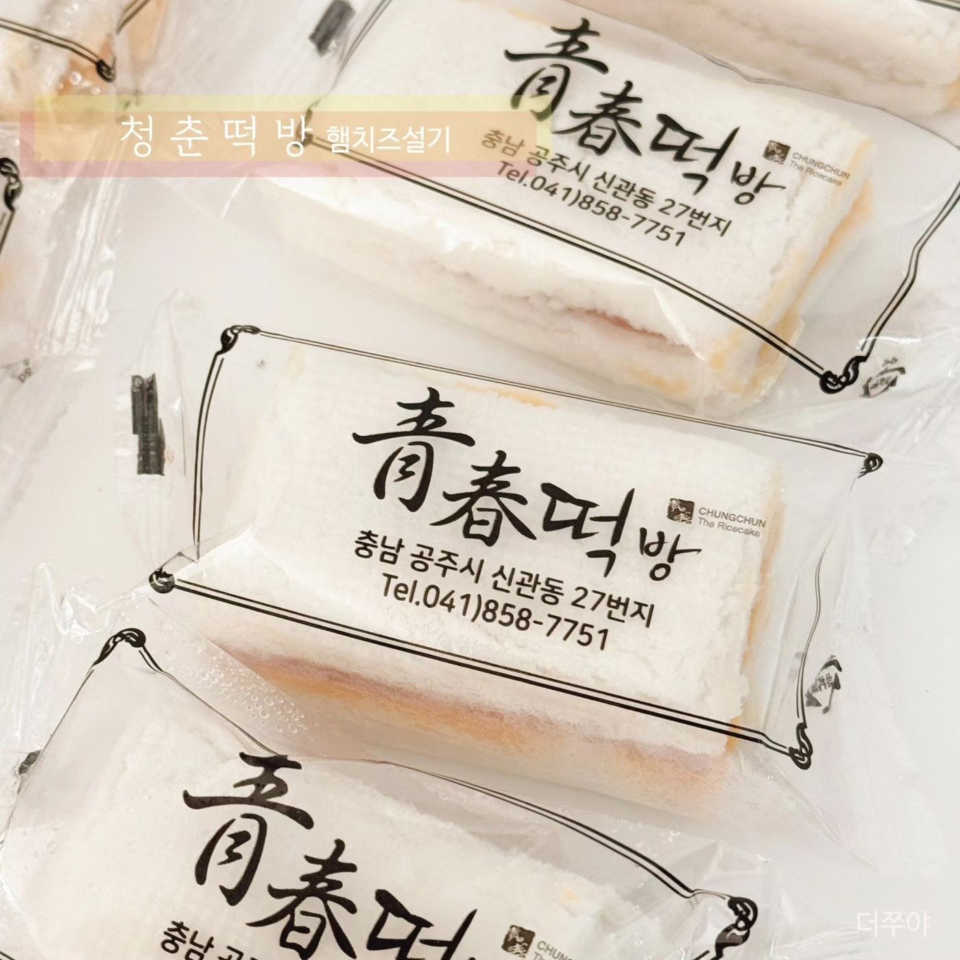 아이들 간식_온 가족 바쁜 아침_식사대용으로 간편한 중독성 1000% 햄치즈백설기 데리고 왔어요🤍💛🧡

​​❤︎ 청춘떡방 햄치즈설기  𝙊𝙋𝙀𝙉 [ ~12/15‼️]

믿고 드실 수 있는 진한 풍미의 국내산 햄과 고소한 치즈_부드럽고 달콤한 백설기_단짠의 조합👍
간편한 개별포장으로 바쁜아침이나 아이들 간식으로 최고👀
한손에 쏘옥 들어가는 사이즈로 아이들도 간편하게 먹기 좋아서 언제 어디서나 편하게 맛좋은 백설기 먹을 수 있어요:D
햄치즈 설기라 치즈를 싫어하는 아이들도 청춘떡빵 햄치즈 설기라면 하나 뚝딱👅
도정한 후 일주일이내 신선한 국내 멥쌀로 당일 만들어져 더욱더 믿고 먹을 수 있어요:)
주문 당일 매장에서 세척부.성형.찌는과정 그리고 포장까지_완벽한 제품을 만들기 위해 손수 하나하나 관리합니다:D

​

▶ 청춘떡빵 햄치즈설기 [2배로 맛있게 드시는 방법‼️]

해동 후 전자렌지에서 약 30초~1분 조리로 갓쪄 낸 설기처럼 맛있게 드실 수 있어요:)
커피나 우유랑 함께 먹으면 든든한 한끼 해결👀
​
오직 떡 한길만 걸어 15년 경력의 노하우를 자랑하고 있으며 열정과 자부부심으로 정직하게 맛있는 떡.건강한 떡을 만들고 있는 청춘떡🤍💛🧡

우리가족 간식 그리고 식사대용으로 믿고 먹을 수 있는 [청춘떡빵 햄치즈설기] 로 챙겨보세요👍

​

▶ 공구기간 : 12/12 ~ 12/15 (4일간‼️)

▶ 배송기간 : 주문 후 익일발송
평일기준 2~3일내 배송예정
배송비 3.000원 / 제주.도서산간 별도추가

​

​
✅️ 구매 및 문의는 댓글 또는 디엠 주세요 ✅️