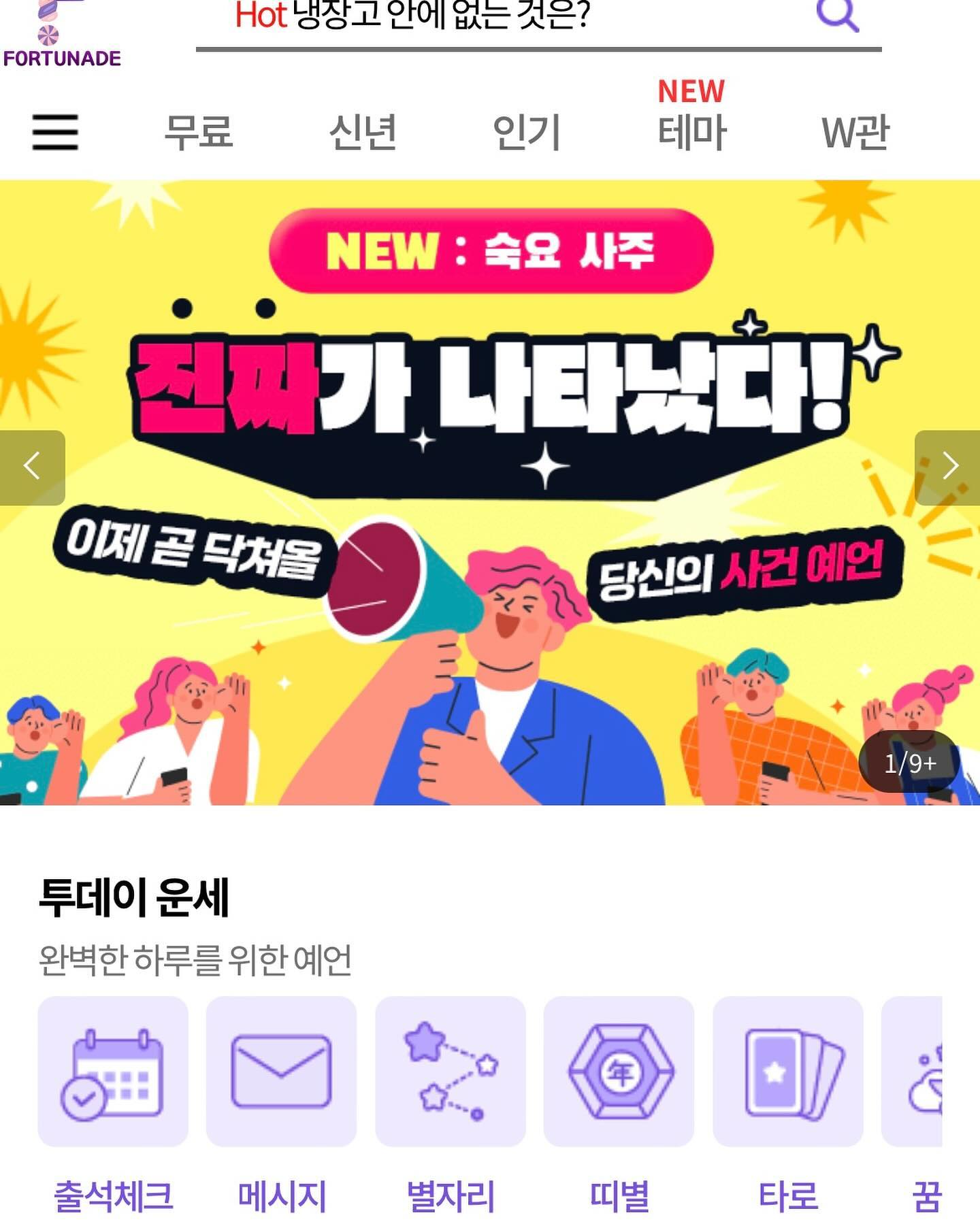 #협찬

포춘에이드는 
타로, 사주, 점성술, 구성기학, 수비술, 주역, 토정비결 등 전 세계의 다양한 운세 기법과 국내외 유명 점술가의 감수로 제작된 적중률 높은 운세를 볼 수 있는 20년 이상의 역사를 자랑하는 운세 사이트에요.

이번에 저는 많은 컨텐츠 중 신년운세를 보았어요!
간편하게 어딜 가지않아도 볼 수 있어서 굉장히 편했어요.

뿐만 아니라 무료운세도 종류가 다양하고 볼 수 있으니
유료, 무료 볼것들이 많아서 좋았어요

그리고 회원 가입시
1) 50% 할인쿠폰 2장 제공
2) 매일 유료운세 2종을 무료로 이용가능 (회원전용 투데이 할인&무료 운세)
3) 매달 플러스친구 5천원 쿠폰 증정
4) 생일에 50% 할인쿠폰 선물
5) 이메일로 매일 오늘의 운세 레터 발송

#포춘에이드 #무료운세 #오늘의운세 #신년운세 #사주 #타로 #궁합 #연애운 #재물운 #재회운
