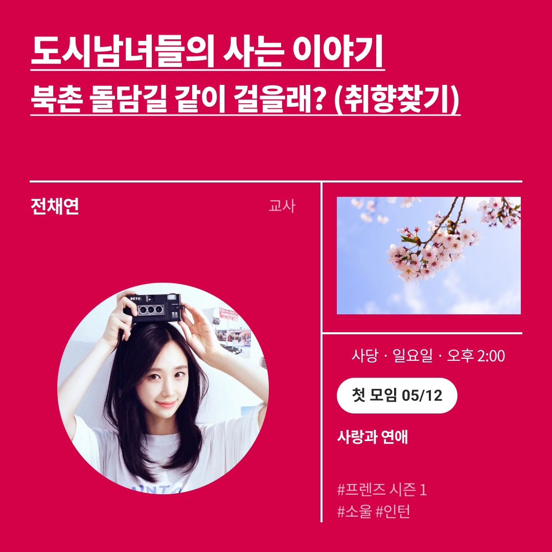 https://nfyg.co/meetups/4474
nfyg_official

넷플연가에서 5회차였던 첫 모임을 3달만에 성공적으로 마무리했습니다🙂
다음 모임도 열렸으니 "찜"과 "오픈 알림 받기" 눌러주시면 감사하겠습니다!
(참석하시면 더 좋구요😉)

*도시, 꿈과 커리어, 인간관계 (인턴)
*사랑과 결혼 (프렌즈 시즌1, 1화)
*도시에서 낭만 찾기 - 드넓은 서울에 자그마한 빛일지라도 (소울)
에 대해 이야기 나눠볼 예정이에요🥰
2회차때는 전시회도 투표해서 함께 관람할 예정입니다😃

만관부 ❤️🩷🧡💛💚💙🩵💜🤎🖤🩶🤍