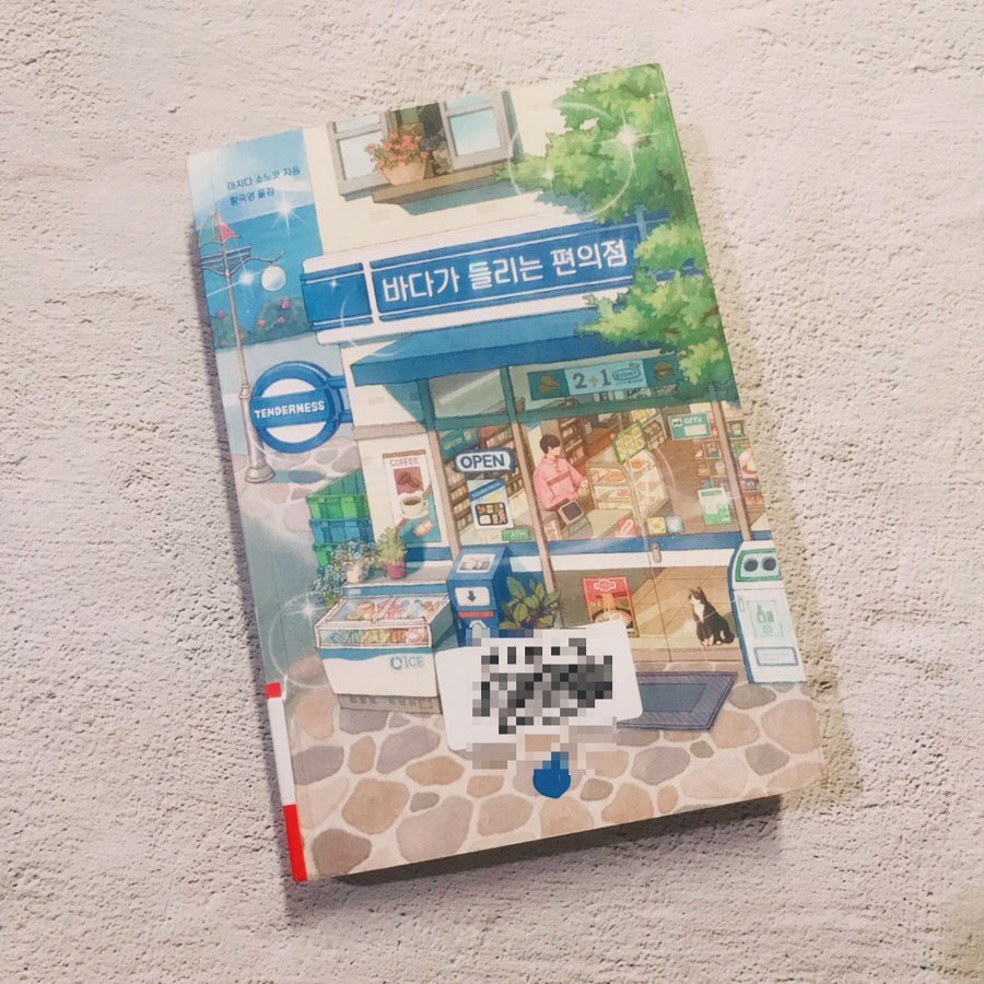 #바다가들리는편의점 #힐링소설 #따뜻한소설 #베스트셀러 

<바다가 들리는 편의점>

마치다 소토코 지음
황국영 옮김
모모 펴냄

정말 이런 사람들이 있는 어느 작은 바닷가 마을의 편의점에 찾아가 보고 싶을 정도로 흥미로운 곳이었어요
또 한국 작가가 쓴 불편한 편의점과도 비교하면서 보게 되더라고요
​
이 책은 점장인 시바를 중심으로 편의점에서 알바를 하고 있는 미쓰리와 편의점을 오고 가는 동네 사람들이 벌이는 소소한 에피소드들을 다루고 있습니다
​
편의점을 둘러싸고 있는 인물들의 이야기가 짧은 에피소드들로 이루어져 있기 때문에 읽기도 매우 쉽고 무엇보다 우리가 사는 생활과 다르지 않기에 공감하면서 읽는 부분이 많았습니다
​
편의점에 진심인 사람들이 모여 만들어 가는 6편의 에피소드들 속으로 빠져 보시기 바랍니다
​
흥미진진한 이야기 전개는 아니지만 잔잔한 감동과 위로가 되는 책이었네요

자세한 줄거리는 블로그에 있어요~

#북스타그램 #책스타그램 #도서리뷰그램 #책리뷰 #책추천 #소설책추천 #소설추천 #읽을만한책 #요즘읽은책 #열정88책리뷰 #도서인플루언서