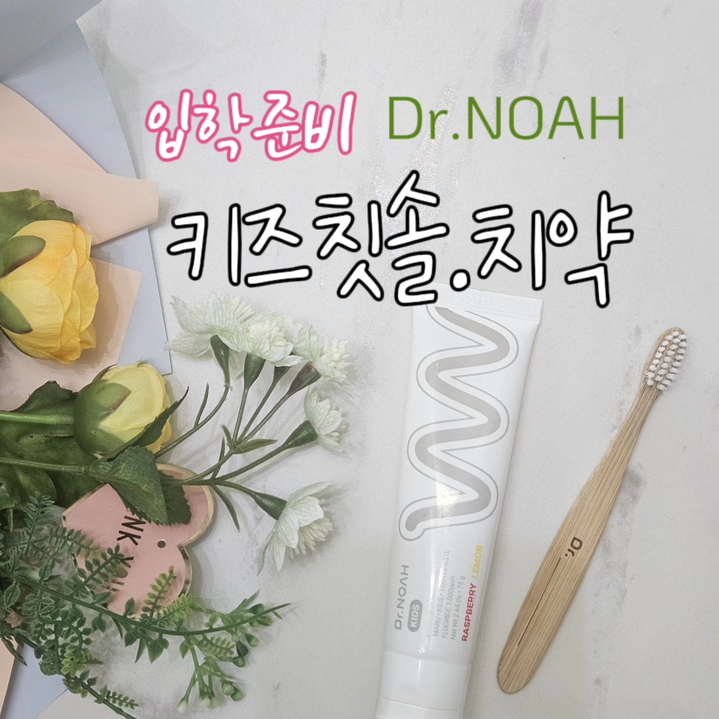 #협찬 🎁
#닥터노아서포터즈 🎀

#대나무칫솔 관심있게 보다가 이번에 만났네요
아이들 양치하며 씹을때도 있고 입속에 넣는건데
플라스틱은 늘 걱정이었어요...
#닥터노아 대나무#키즈칫솔 #키즈치약 은요?

📍일반칫솔보다 세균증식이 덜해요
📍이중미세모로 구석구석 닦아요
📍살충제 없이 자란 대나무로 만들었어요

📍치과의사선생님이 만들었어요
📍자극적이지 않고 맛과 향이 좋은 치약이에요
📍환경을 생각했어요

우리아이 에게 좋은것만 주고싶은
엄마의 마음으로 준비했어요
아이도 맛이좋아서 양치시간을 즐거워 한답니다🍒
dr.noah.official

#입학준비물#아기칫솔#아기치약#유아칫솔#유아치약
#어린이치약 #어린이칫솔