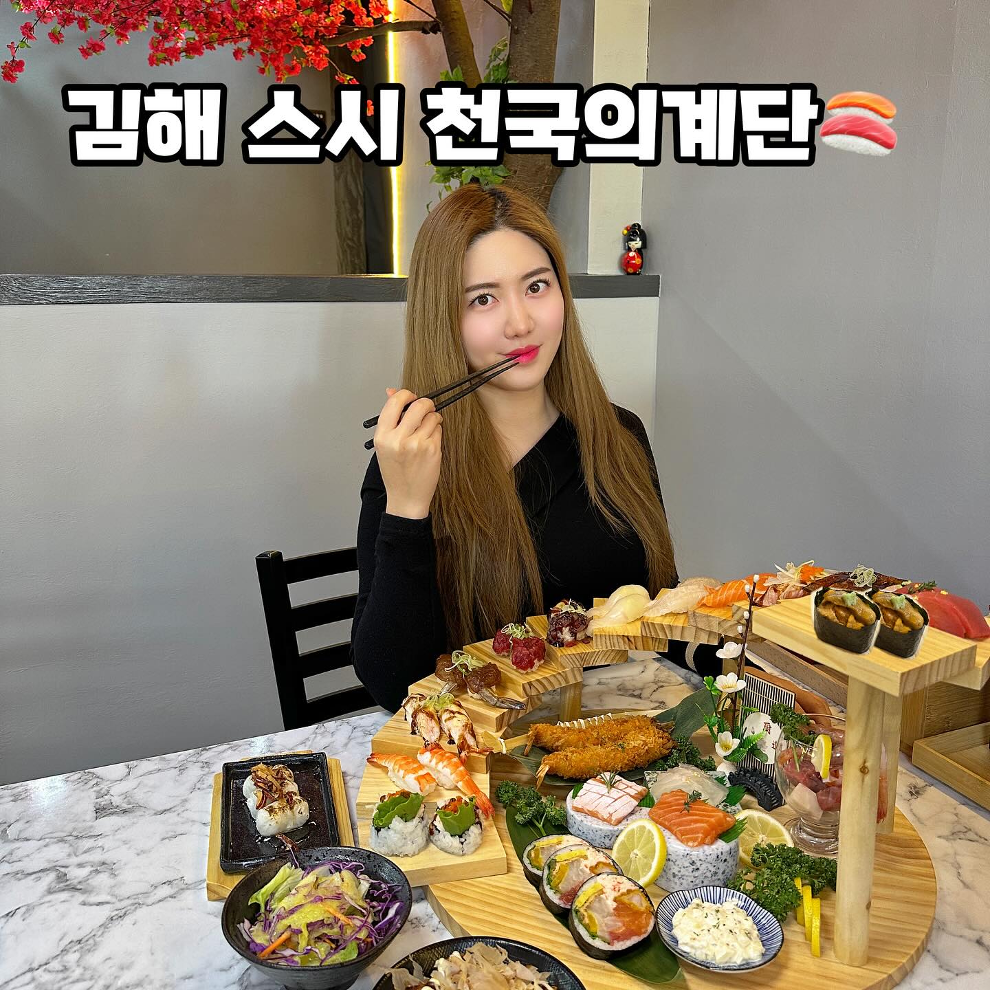 김해 천국의계단 먹어 치우러 가자🤤#협찬 
🔥보자마자 우와-소리 나오는 미친비주얼🔥

⭐신선한 사시미와 29피스 스시 후토마끼까지
입으로 쏙쏙 하나하나 치우는 행복한 계단🍣

✅𐃘 초밥 킬러 이거 사줄 사람?찐사랑♥️ 태그🙋🏻‍♀️

🔻고오급 프리미엄 메뉴🔻
우니 /  참치뱃살 /연어 /광어/후토마끼/새우/튀김/단새우/사시미
타코야끼/가래떡 구이 까지 -!

✅예약필수
92,000
경남 김해시 분성로 505 1층
주차장 있음 / 단체예약가능 / 개별 룸 있음

maehyasuwol_kimhae 

𐃘 식사후 캐모마일 히비스커스 다과 셀프바이용👧🏻
𐃘 못먹는 회는 미리 말하면 바꿔주셔요🖐🏻
💚자세한 구성과 후기는 블로그에 있어요💚