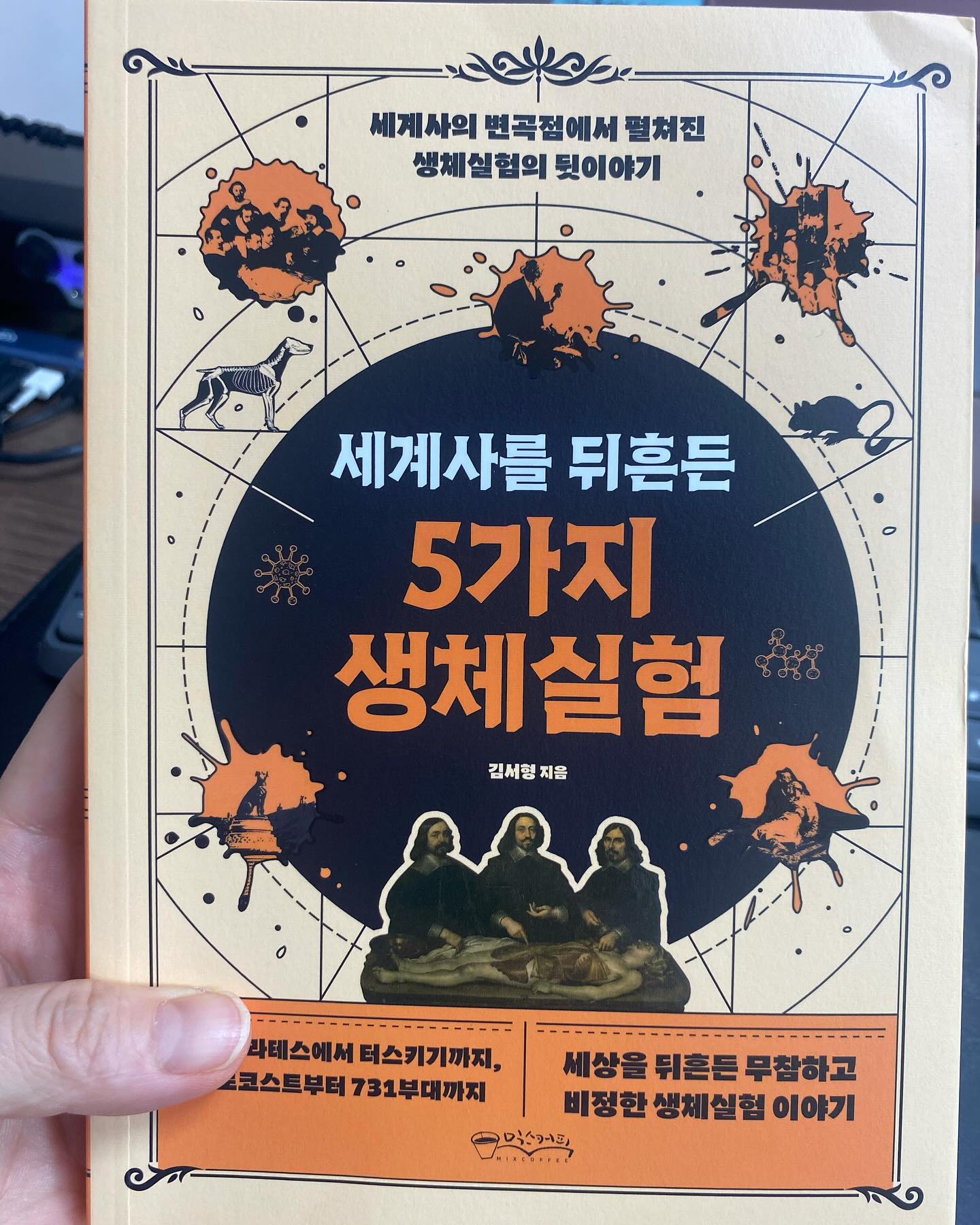 지금까지 사람들은 의약품이나 화장품을 만드는 과정에서
동물실험을 필수적이라 여겼다, 안전성과 효능을 확인하기 위해선 
꼭 필요한 과정이라 생각했고 나 또한 예전 화장품 판매를 하면서 
동물실험반대를 외치는 사람들 속에서도 그럼 안전성은 어떻게 
확인을 해볼 수 있을까 하는 생각을 하기도 했다. 

하지만 인간과 동물이 공유하는 질병은 2% 미만이라고 한다. 게다가 
동물실험에 이용된 동물의 99%이상이 안락사에 처해진다고 한다. 
예전에 동물농장에서인가. 비글들의 삶을 바라보면서도 
아 이제 동물실험은 멈춰야한다고 생각했다. 그들이 무슨 잘못으로
실험의 대상이 되어야 한다는 말인가. 

그래서 요즘은 동물실험대신 줄기세포 등 세포를 활용한 실험이 활성화 하고 있다. 동물실험 뿐만 아니라 사람을 대상으로 시행하는 연구도 존재하고 이를 생체실험이라 부르는데 과거에는 바이러스,백신 등을 개발한 후에 자신을 임상실험으로 한 경우가 많았다, 

하지만 생체실험은 생명,신체.인권,정신 등을 손상시킬 우려가 있어 신중해야하며 인류의 역사에서 보면 강제적 생체실험 때문에 논란을 일으킨 적이 많다. 

이 책은 과거에 시행되었던 다양한 생체실험을 살펴보며 그 내용만이 아닌 생체실험이 지닌 역사적 배경을 살펴보고 의미를 평가한다. 

생체실험은 비인간적이고 반인륜적인 행위라 생각하지만 의학적 발전을 이루었다는 긍정적 측면도 있다. 과학이 급속도로 발달한 오늘날엔 넓은 관점에서 보면 생체인증 또한 생체실험의 한 가지로 볼 수 있을지도 모른다. 

현대는 인공지능이 동물실험을 대체했다는 기사가 나오고 미래사회에서는 인공지능이 생체실험을 대체할 가능성이 크다. 인공지능을 활용한다면 생체실험을 둘러싼 윤리적인 논란도 새로운 국면에 접어들 것이라 생각한다. 앞으로의 새로운 형태의 생체실험은 어떻게 드러나게 될까? 

#생체실험으로만나는색다른세계사 #세계사를뒤흔든5가지생체실험 #원앤원북스 #믹스커피 #생체실험의뒷이야기 #인공지능 #동물실험