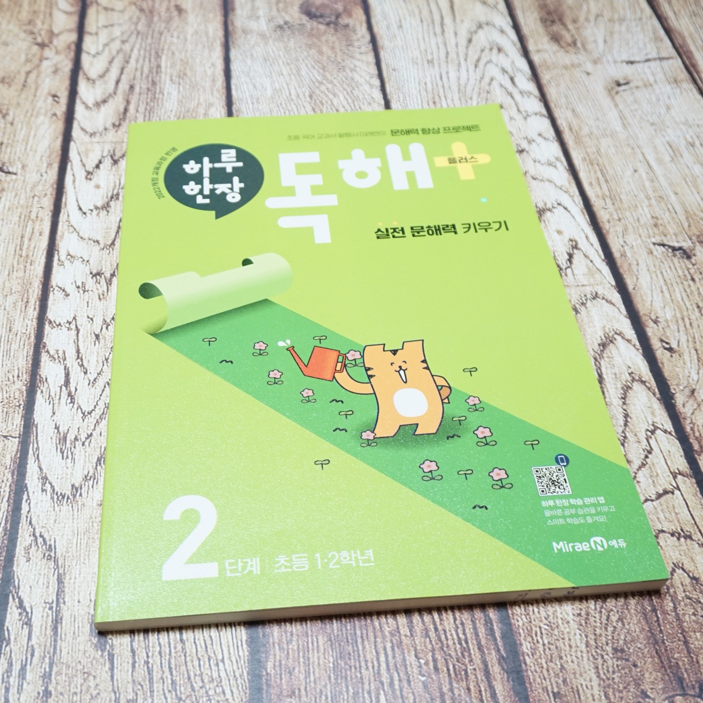 #광고 #협찬 #무상제공 #초등독해문제집 #문해력 #하루한장독해 #초등독해
#미래엔 #하루장장 #자기주도학습 #초등국어문제집 #문해력키우기 #초등문해력
#초등국어 #문해력문제집

학교 들어가면서 한글 공부에 매진하고 있는 우리 꼬마!
학교에서 한글 다지기 하면서 집에서는 초등독해문제집 미래엔 하루한장독해 플러스2를 풀고 있어요.
작년에 독해플러스1을 풀었는데, 생각보다 아이가 잘 풀어서 2에 도전했답니다.
기본 구성은 독해 플러스1과 같아서 아이가 거부감 없이 바로 풀어내는 모습을 볼수 있었습니다.
사실 독해 플러스가 지문이 한페이지 다여서 애가 과연 풀 수 있을까 좀 걱정을 했었어요.
그런데 생각보다 속도도 빠르고, 문제도 척척척 풀어서 깜짝 놀랐지 뭐예요.
하루치 구성은 총 4쪽으로 돼 있는데, 3쪽은 지문 관련 내용이고 마지막은 어휘력을 다질 수 있게 돼 있어요.
구성이 이렇게 되다보니 독해 능력과 어휘력 두 가지 영역을 모두 연습할 수 있어서 구성이 마음에 들더군요.
이렇게 초등독해를 꾸준히 풀다보면 아이 문해력이 올라가지 않을까 싶어요.

miraenkids