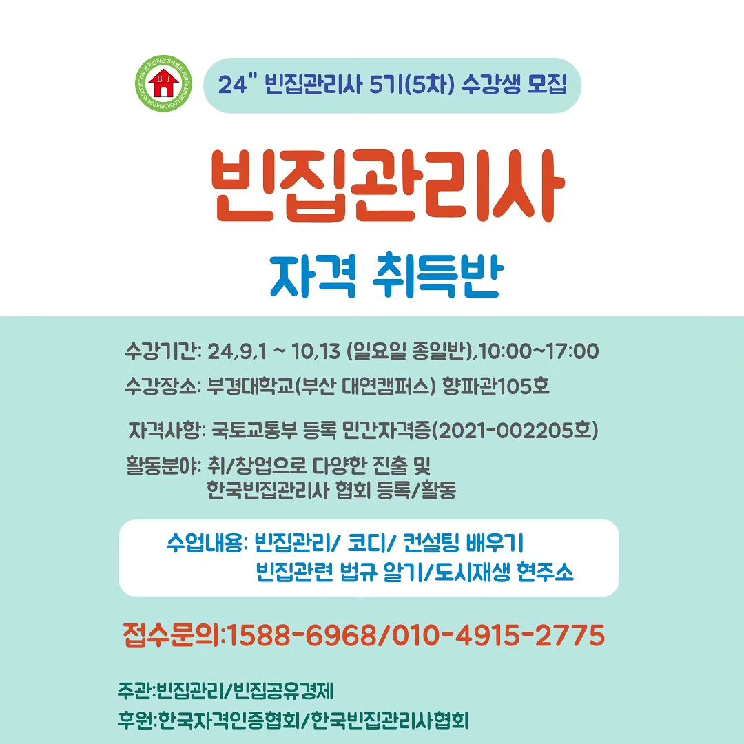 24년 빈집관리사 5기 (5차) 수강생 모집 공고가 올라왔네요~

인구 감소와 함께 발생하는 국가적 문제인 빈집을 어떻게 활용하고 관리해 나갈 것인가?

이 문제를 해결하는 미래 유망직업, 빈집 해결 전문가 과정인 빈집관리사 자격 취득반 수강생을 모집하네요~

자격증 취득 후에는 전업, 부업으로 상황에 맞게 활용 가능하고 미래 유망 직업이라 기회가 된다면 미리 취득해 두는 것도 좋을 것 같습니다!😊👍
.
.
.
#빈집#빈집관리사#부업자격증#민간자격증#자격증추천#부산자격증