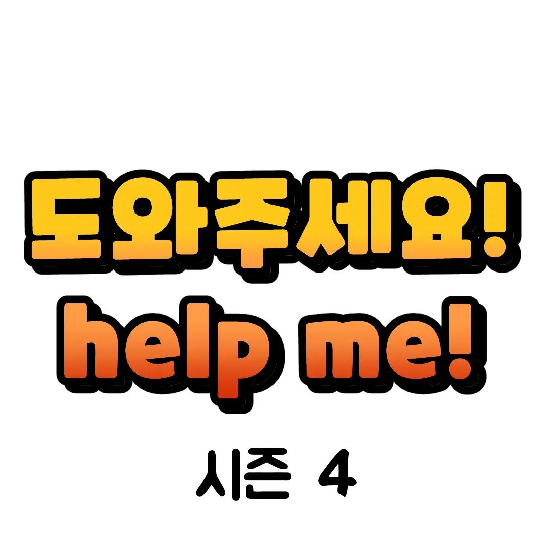 또 부탁의 게시물을 올리네요.
부디 창작이 지속될 수 있게 
도와주세요 🥹
감사합니다.

#인스타툰#네컷만화#공감툰#인스타만화#인스타웹툰#인스타툰연재