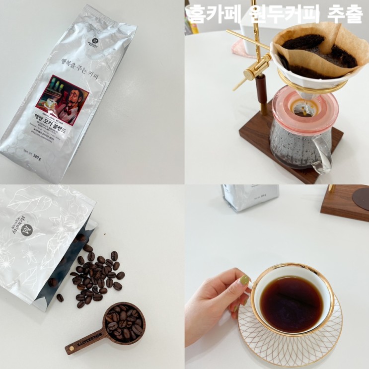 홈카페 맛있는 원두 추천 | 원두커피 맛있게 추출하는 방법
