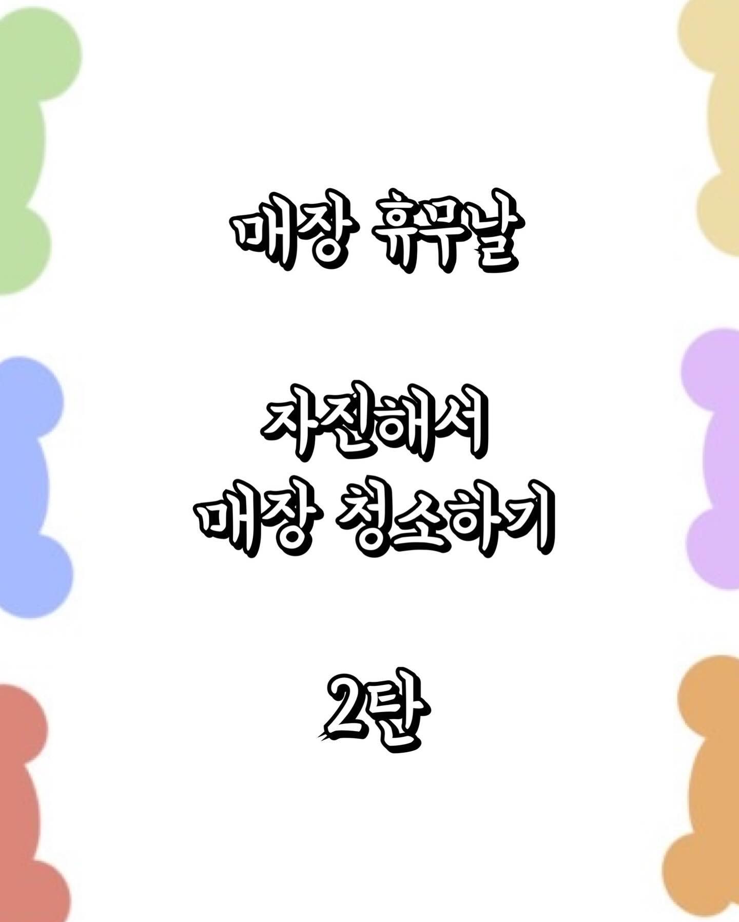 💈
.
.
안녕하세요 디자이너 신애입니다

오늘도 돌아온 매장청소의 날입니다❗️
저번에 매장 청소한지 한달이 지났습니다😂

모두 매장의 얼굴이자 첫인상은 무엇이라 생각되시나요?

직원들의 비주얼?(패션,머리셋팅,메이크업상태 등등) 
디자이너의 실력? 매장 제품?

물론 정답은 없습니다. 매장별로 선생님마다 선호하는 첫인상이 다르니까요
저는 개인적으로 저번 게시글을 보시면 아시갰지만
"매장"의 청결이 가장 중요한 첫인상이라 생각합니다😊 

저도 집에서는 파워 귀차니즘이 있는 사람이지만
매장은 내가 매일같이 10시간넘게 상주하고있는 곳이므로
나의 얼굴이 곧 매장이고, 매장이 곧 나의 얼굴이다 생각하고있습니다

내가 어떠한 자세로 상주하고있느냐도 중요하지만
매장의 상태로도 모든게 판단된다 생각됩니다

고객님이 들어왔을때 단골이던 신규던
매장이 청결하고 내가 밝은 모습으로 끝까지 대우해드린다면?
저같아도 그사람이 실력이 있던없던 날 대하는 모습과 매장의 청결때문에
오히려 좋은 인상을 가지게 되는거같아요~🥰

또한 저는 공장처럼 빠르게 찍어 보내드리는건 정말 예의가 아니라 생각됩니다
다른데가면 오래 방치되고 다른사람들이 돌아가며 내 머리를 만지고
정작 내가 택한 디자이너는 바쁘다는 핑계로 잠깐잠깐만 오고 만다?
화도 화지만 어이가 없죠 내 시간 비워가며 해당선생님을 픽해서 왔는데
여러사람 보느라 나에게 신경을 제대로 못쓴다면

더이상 올필요성을 못느끼는거죠~

고객의 입장에서 조금만 더 생각해본다면 나의 행동과 생각이 달라집니다

그리고 저는 열펌&일반 펌(다회용)는
무조건 락스&베이킹소다를 푼 뜨거운 물에 5분이상 담궈서 세탁후에
곱게 짱짱하게 펴서 말린후 매직기 160도의 열로 더 확실히 펴준후
교차형태로 가지런후 모아 제자기에 두는 편입니다👍

추후 사용할때도 편하게 사용할수있어 좋답니다🤗

저는 영애쌀롱 마곡점의 일원으로써 저희 매장이 오래오래 잘 지속됐으면 좋겠습니다
그만큼 여러분들이 믿고 맡길수있도록 잘 성장하겠습니다🩵
.
.
충분한 상담을 통해 고객님의 원하시는 니즈에 맞춰
디자인 해드리겠습니다. 🎁

"그대가 있기에 내가 있고,내가 있기에 그대가 있다"
🌳휴식처같은 공간 | 기분좋은 하루가 되길