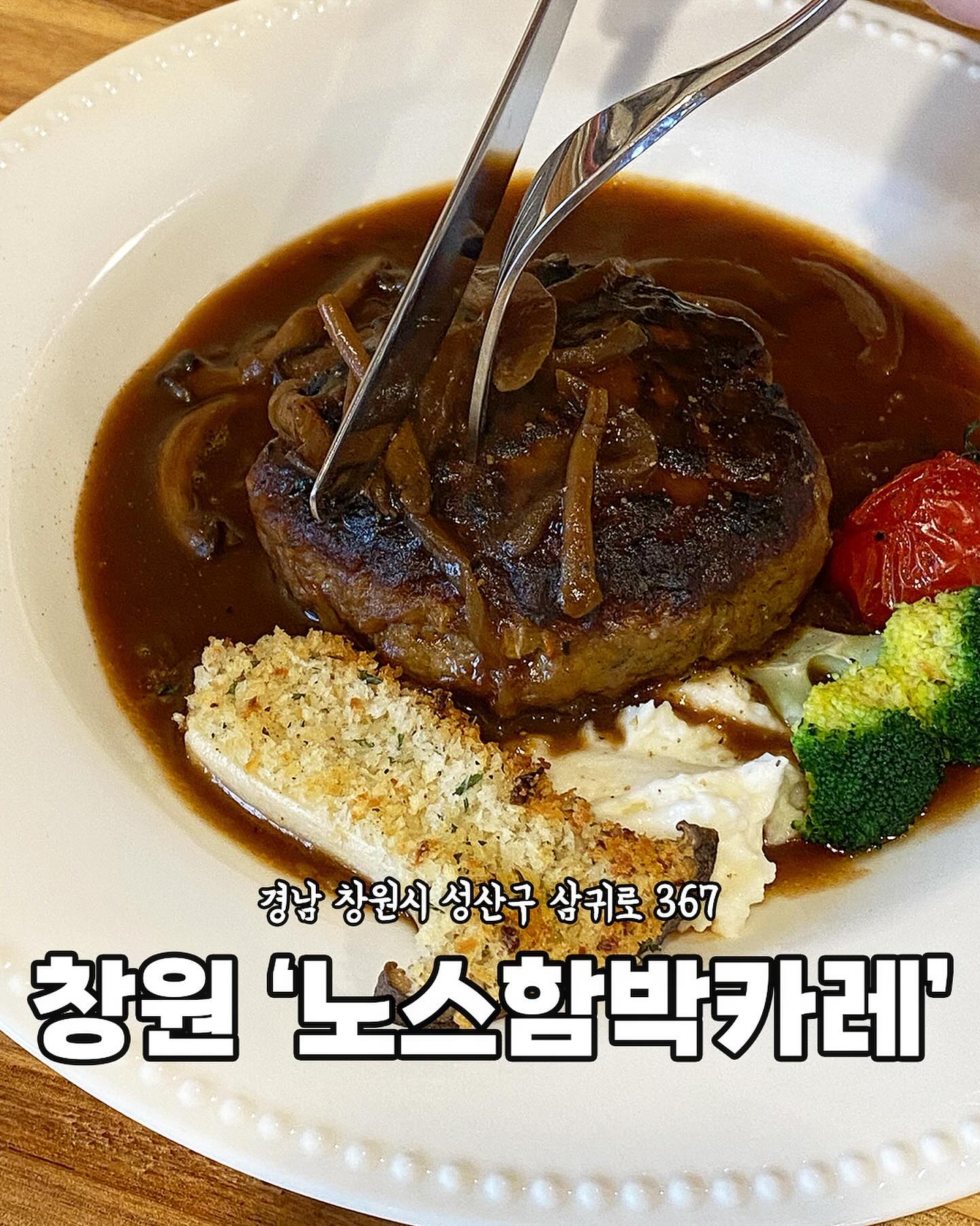 [창원 귀산 노스함박카레]

경남에서 제일 맛있는 
함박스테이크, 카레 전문점‼️

촉촉하고 육즙 가득한 
함박스테이크과
오직 노스에서만 
맛볼 수 있는 카레💛

직접 소뼈 육수를 우려내어 
오랜 시간 정성 들여 만드는 클레식함박소스
➕
채소 듬뿍 닭 육수 5시간 이상 끓여 내어
오래 볶은 양파의 단맛을 쌓아 카레의 베이스

직접 우려내 만든 재료로
너무 자극적이지 않고
깊은 풍미를 느낄 수 있었던
노스함박카레♥️

데이트 코스로 최고👍🏻

[대표메뉴]
- 새우크림커리 13,000원
- 클래식 함박 스테이크 16,000원

🏠경남 창원시 성산구 삼귀로 367 
⏰11:30-20:00 (매주 월요일 휴무)
☎️055-264-5334
🚙가게 바로 앞이나 주변 도로변에 주차가능