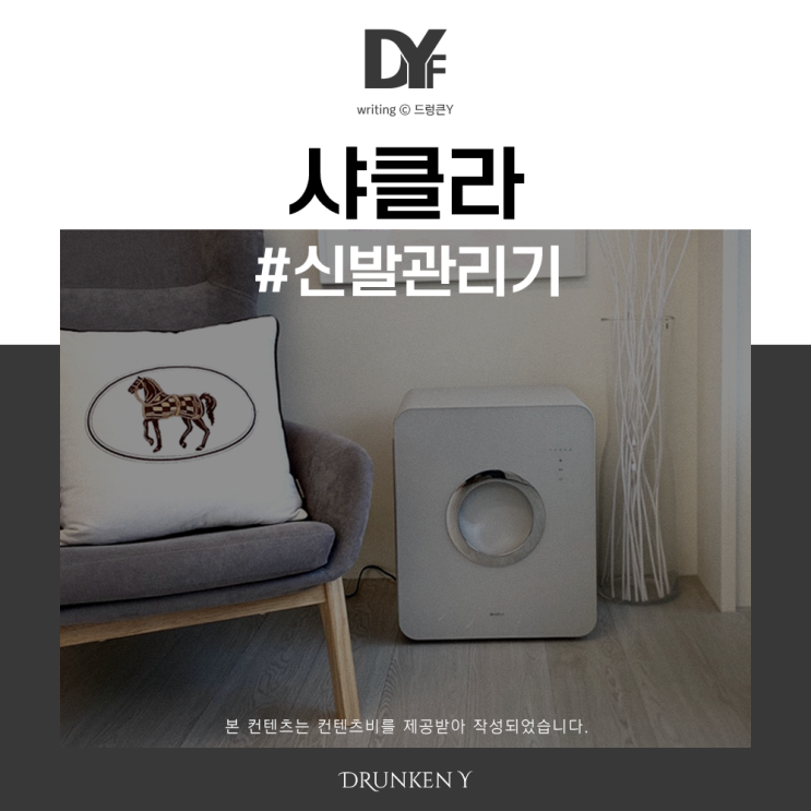 샤클라 신발관리기 하나로 신발 완벽 관리가능