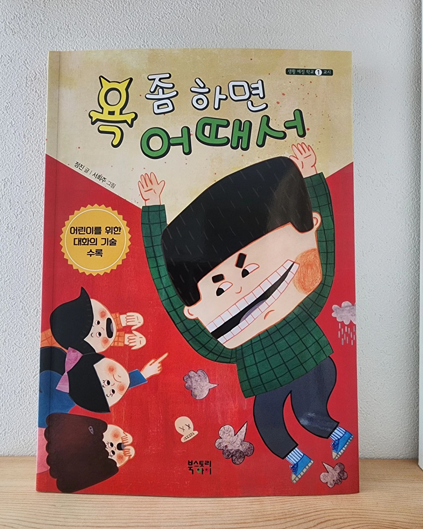 #협찬이지만솔직후기 
살면서 이쁜말만 하고 사는사람은 없지만,
집에서만 고운말바른말 #자녀교육 을 한다해도
아이가 크면서 각종 미더어라던지 주위에서 장난처럼 재미로 하는 언어폭력들을 쉽게 접하게 되겠지
아이들은 상처가되는 언어들도 재미로 무심코 던지겠지

하지만 , 아이들은 비속어.신조어.급식체 같은 언어들은 아이들이 알고 하는게 아닌 뜻도 모르고 사용하는 경우도 많다
앞으로 유찬이도 겪을 일이기에 미리 
"욕좀하면 어때서" 를 읽어보았다

해당 책은 교사와 아이들을 직접 인터뷰해서 언어폭력의 실제사례들을 현실감있게 전해준다

당연한 얘기지만
무조건 나쁜말이니까 하지마 가 아닌 
왜 하면안되는지 욕의뜻을 알려주고
왜 바른말을 사용해야하는지를 책에서 알려준다

좋은말보다 나쁜말을 들었을때 기억에 가장 오래남는다고 한다

말은 나를 보여주는 수단이기도 하다
#욕좀하면어때서 는 어린이뿐만 아니라 부모님,선생님도 한번쯤 읽어보면 좋을 만한 도서이다

유찬아 #말예쁘게하는아이 로 자라렴

#자녀교육방법 #자녀훈육 #아이말버릇 
#10개월아기 #육아 #육아일상 
#육아소통 #아기모델 #베베모델 #이쁜아기 #0216오늘우리는 #성장기록 #반짝날씨반짝