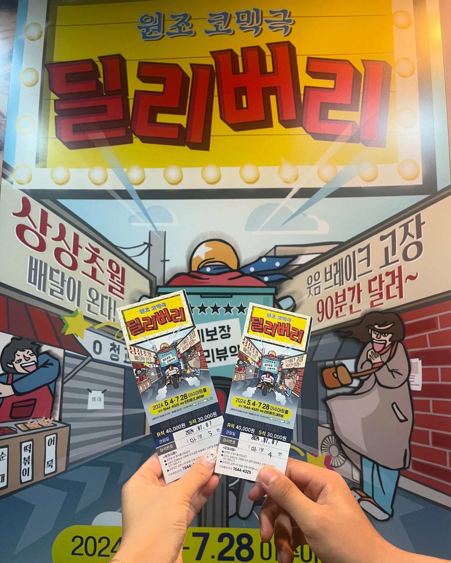 #협찬 #리뷰노트

➡️대전 이수아트홀 
#연극딜리버리 
이색데이트로 제일 추천 하고 싶은 건 바로 연극인데요! 대전커플인만큼 대전에서 다양한 연극을 보는데요! 딜리버리 서비스를 주제로 행복과 감동을 전하는 대전여기요연극 팀의 연극을 보고 왔어요 개그 요소가 많은 코믹 연극으로 배우들의 열연과 에너지가 인상 깊었습니다 문화 생활을 같이 한다는게 너무 좋은 것 같아요 1시간 넘게 빵빵 터지게 웃고 왔습니다 다들 연극 보시고 힐링 하세요❤️ 

#대전연극 #대전데이트 #대전공연 #대전이색데이트