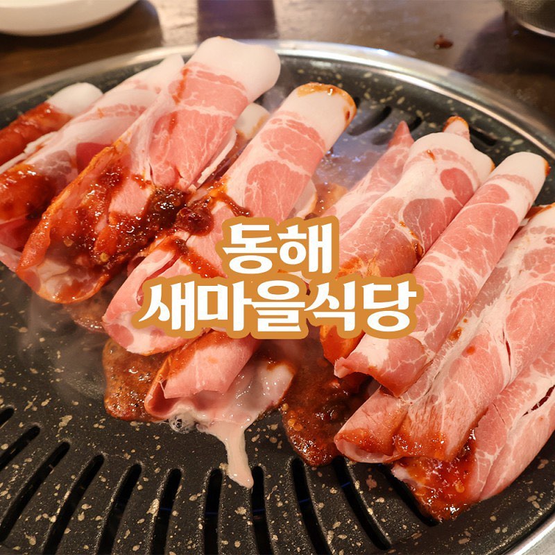 #협찬 #새마을식당

동해시 천곡동 시네마 건물 바로 옆에 위치한 백종원 새마을식당

메인 메뉴 열탄불고기 1인분이 10,900원으로 가성비가 짱 👍🏻
게다가 매운맛, 간장맛, 용암맛으로 다양한 양념을 즐길 수 있어 선호도에 따라 선택 가능 !

사이드 메뉴까지 전부 맛있기 때문에 무엇을 시켜도 실패가 없는데
특히 메뉴에는 없는 치즈폭탄계란찜🧀 진짜 필수 주문템이다ദ്ദി ˉ͈̀꒳ˉ͈́ )✧
그냥 치즈 넣은 계란찜이 아닌 모짜렐라와 체다 치즈 두 종류가 들어가며
밋밋할 수 있는 계란찜 위에 소스를 부어 매콤함이 추가‼️

7분 돼지김치는 올 때마다 시키는 가성비 대혜자템
고기가 잔뜩 들어 밥, 김가루 섞어 먹으면 한 그릇 금방 뚝딱

된장바지락찌개는 바지락이 넉넉하게 들어가 시원한 맛이 일품♡

껍데기도 양념이 묻혀져 나와 쫄깃하며 매콤한 맛을 함께 즐길 수 있어 술 안주로 딱이라구

. ﾟ｡ ₍ ꙳⸌♡⸍꙳ ₎ ｡ﾟ. 
📍 강원 동해시 천곡동 852
📞 033-535-0410
​
⏰ 매일 11:30-02:00
​
🚗 공영주차장 이용