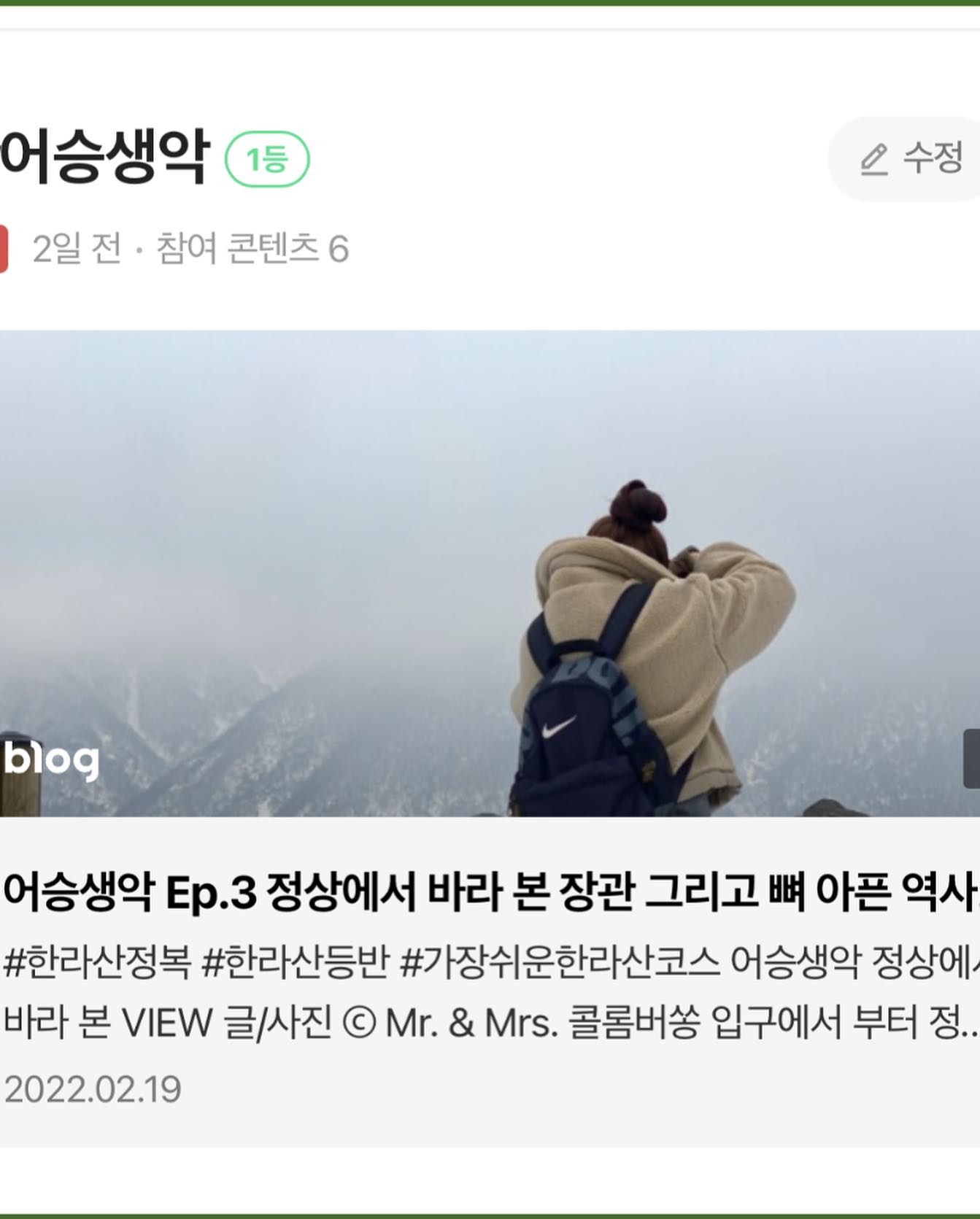 🏆✨ #어승생악 1등 기쁨을 함께 나누어요! 🥇

🌅네이버 키워드 챌린지에서 1등을 차지한 특별한 순간!
여행의 마음을 담아낸 이 특별한 순간을 함께 감상해보세요.

📍위치 : 제주특별자치도 서귀포시 서홍동 1207
⏰️영업시간 : 24/7
💰가격 : 무료(입장료) / 주차요금 별도(1,000원~3,000원)
⛰️특징 : 왕복 1시간이면 충분! 한라산 코스 중에서 가장 쉬운 코스에 속함.

어승생악에 관한 더 많은 정보와 사진들이 궁금하시다면?
네이버 검색창에 “@콜롬버쏭” 검색, “팬하기” 😍

#어승생악 #키워드챌린지 #1등 #파도소리 #여행스타그램 #인생샷 #자연의아름다움 #해안산책 #풍경사진 #여행으로떠나는시간 #행복한시간 #감사합니다 #여행일기 #자연스타그램 #바다풍경 #여행으로떠나는모험

여러분의 따뜻한 응원과 관심에 감사드려요! 앞으로도 함께하는 모든 순간이 특별하길 기대하며, 더 많은 여정을 나누어 나가요. 🌈💙

👂 https://cafe.naver.com/blogstartup/53387 
한국체험단협회주최 2023 올해의 블로거 대상 총상금 200만원의 기회!

#한국체험단협회 #체험단 #한국체험단협회