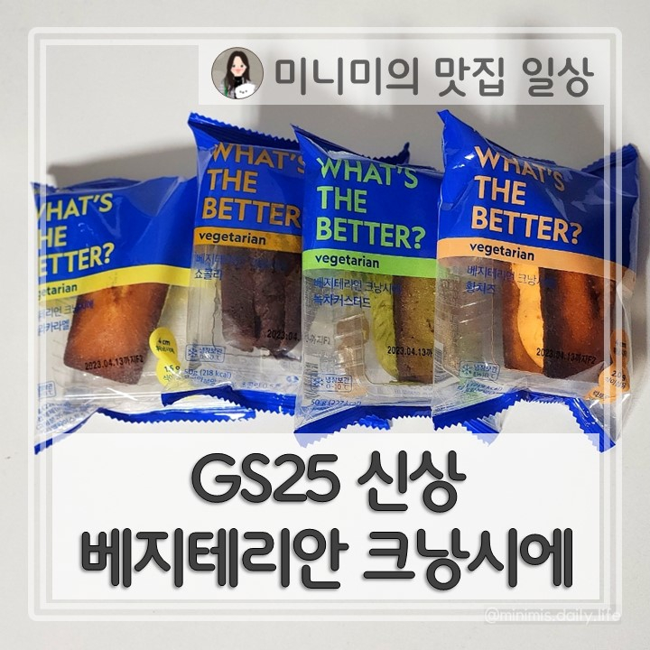GS25 베지테리언 크낭시에 내돈내산, 비건빵 바닐라카라멜&쇼콜라&녹차커스터드&황치즈