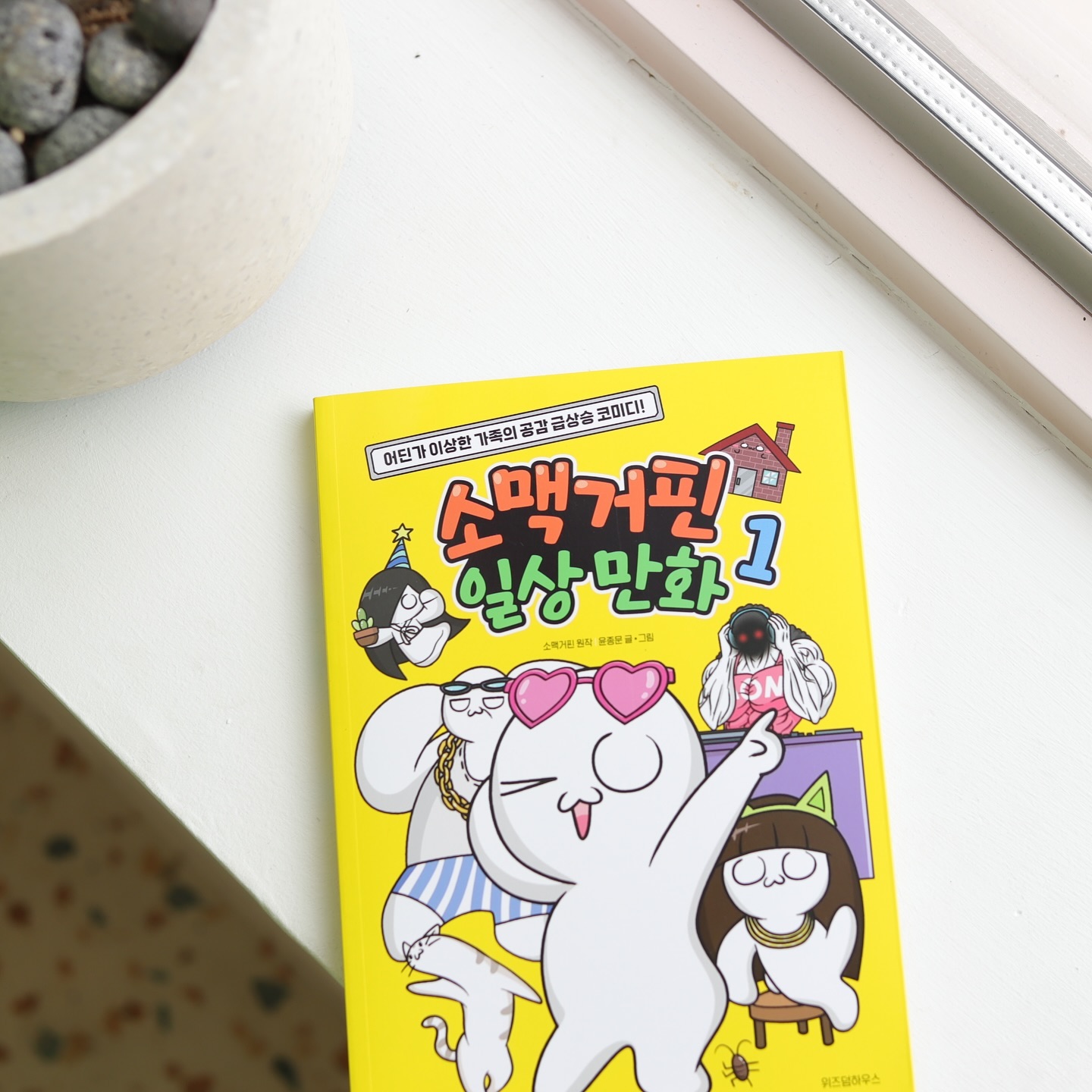📚 소맥거핀 일상만화 1 추천! 🌟
안녕하세요, 여러분! 오늘은 초등학생들에게 꼭 추천하고 싶은 **’소맥거핀 일상만화 1‘**를 소개할게요!

이 만화는 귀여운 캐릭터 소맥거핀의 유쾌한 일상 이야기를 담고 있어요. 다양한 에피소드가 가득하여 아이들이 쉽게 공감할 수 있는 내용이 많답니다. 😊✨

💖 재미 포인트:

유머와 감동이 적절히 섞여 있어, 아이들뿐만 아니라 부모님도 함께 즐길 수 있어요.
친구, 가족과의 소중한 순간들을 다시금 생각하게 해주는 따뜻한 이야기들이 가득해요.
이 만화는 아이들에게 소중한 가치와 재미를 동시에 제공해 주니, 꼭 읽혀보세요! 🌈

#소맥거핀일상만화 #초등만화책 #독서추천 #아이들책 #가족과함께 #나는엄마다 #위즈덤하우스