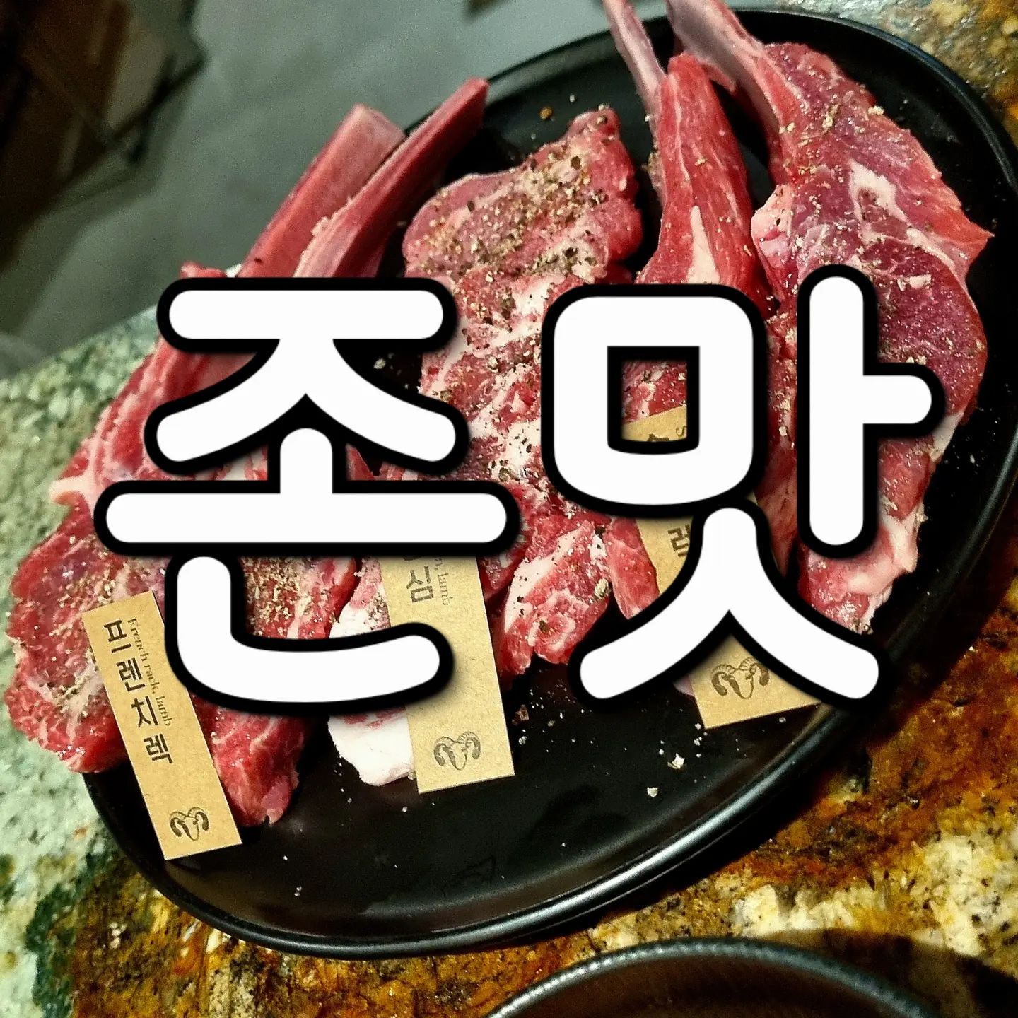 #협찬 최고의 양고기 집

상호명: 고메램 교대점

영업일: 매일

영업시간: 11:30 ~ 22:00
브레이크 타임: 14:30 ~ 17:00

교대 근처라면 꼭 들르길 추천
지금껏 먹은 양고기랑은 수준이 다른 집

고기가 너무 부드럽고 맛있다

직원분은 친절하고 가게는 청결
맛집의 요소는 다 갖춘 곳

런치 세트가 가성비 갑
고기 + 식사 + 후식까지
식사 메뉴는 고메's 스프인 램 스프 강추
흑염소탕?같은 맛인데 고기가 국물보다 많이 들었고 진짜 맛있음

후식도 허접한게 아니라 딸기 아이스크림..
최고 👍

고기 부위 중에는 개인적으론 프렌치랙이 제일 좋았음
안심이라 부드럽고 뼈 뜯는 맛도 느낄 수 있어서 굳

고기는 다 구워주시니 걱정 nono

#먹스타그램 #교대 #맛집 #교대맛집 #양고기 #양갈비 #고메램