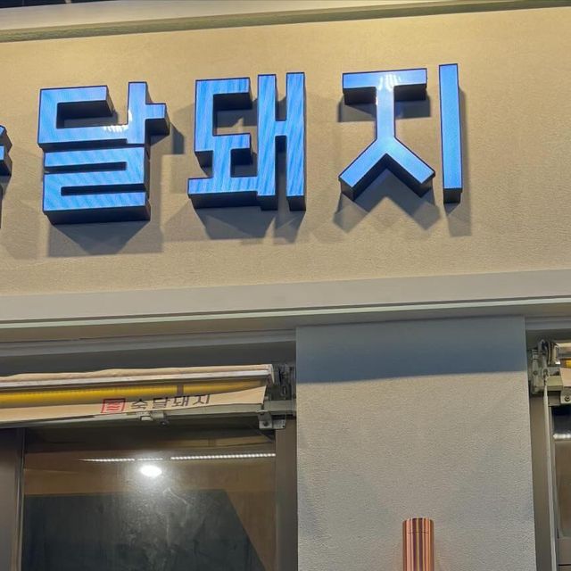 조기석 on Instagram: "#광고 여기에서 협찬을 해주셔가지고 가족들이랑 같이 간만에 고기 먹으러 왔습니다!! 와 일단 외부에서부터 리모델링 새로 해서 그런가 진짜 깔끔한게 우선 오!