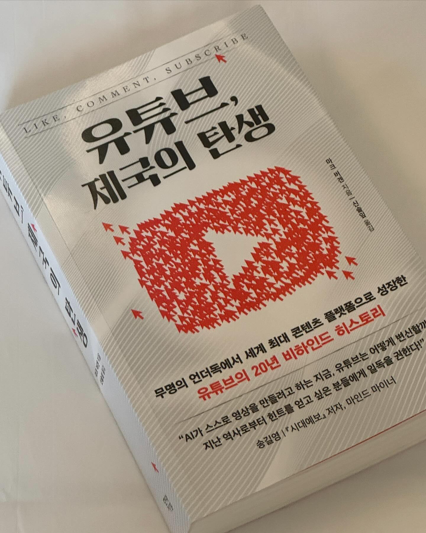 #협찬 

유튜브, 제국의 탄생
유튜브 이제는 이세상과 뗄레야 뗄수 없는 어플이 된 유튜브
이제는 1일 10억 이상 시청하고 1분에 500시간 이상 영상 업로드라는 어마어마한 데이터를 가지고 있다고 해요
현재 세계 최대의 콘텐츠 플랫폼으로 성장한것이죠.
우리나라 국민 앱도 코로나 이후로 카카오톡 마저 제치고 유튜브가 1위를 기록했다고 합니다.
이 ‘유튜브, 제국의 탄생’이란 책은 그런 유튜브를 정말 판도라의 상자처럼 세세하게 적어낸 책이었어요.
몰랐던 사실과 처음의 시작과 지금까지 어떻게 이렇게 세계적인 콘텐츠 플랫폼이 되었을까 약간 책을 읽으면서 다큐멘터리를 보는것 같기도 했구요.
책은 560쪽 이라는 아주 두꺼운 책이지만 유튜브의 20년을 상세하게 다룬만큼 재미있고 계속 궁금해서 틈틈히 보고 읽었어요.
저자 마크버겐이라는 2010년부터 구굴의 모든 것을 취재해온 비즈니스 저널리스트로 실리콘 밸리에서 ‘구글을 가장 잘 아는 기자’로 정평이 나있다고 해요.
그만큼 유튜브도 속속히 알고 있어서 그런지 온갖 갈등 스캔들, 분투와 성장의 과정을 깊이 파헤친것 같더라구요.
유튜브의 판도라의 상자를 연듯 너무 흥미로운 책이였어요

#유튜브 #구글 #유튜브제국의탄생 #기업스토리 #성공스토리