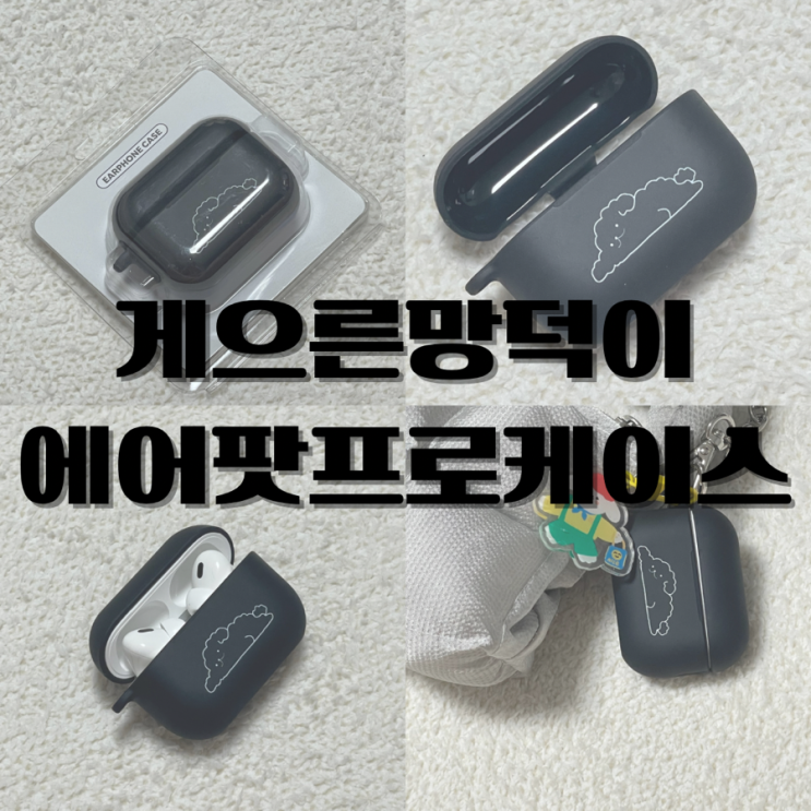 귀여운 에어팟 케이스를 발견했다 체리제리 게으른망덕이 에어팟프로2세대케이스