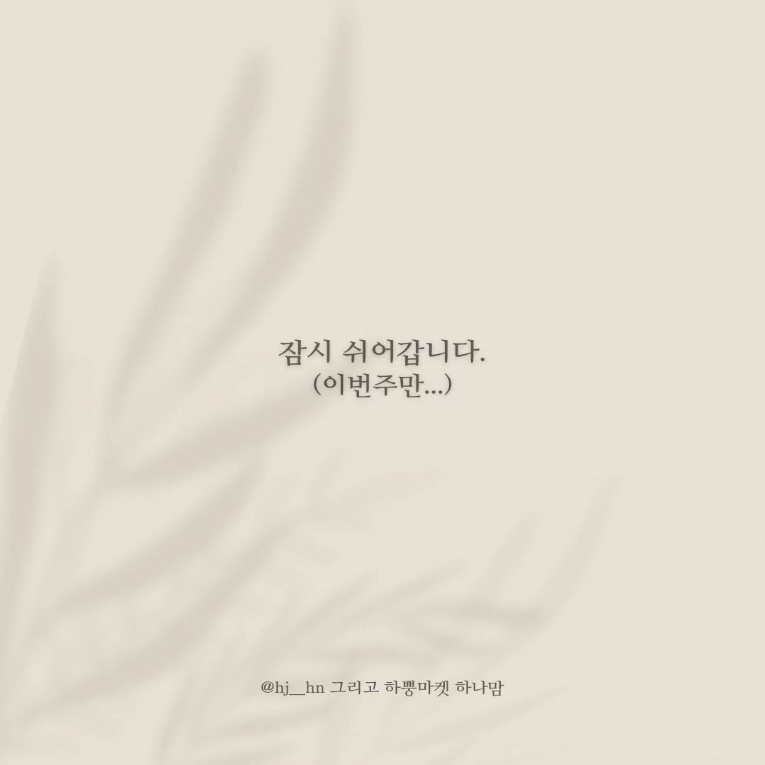 여러분...안녕요?🥹 내일은 하나 재롱잔치가 있네요? 근데 이번주는 일도 있고, 뭔가 그냥 쑥 지나갈 것 같아요!

답방도 이제서아 일주일 전꺼 하는 저 진짜...
한심해요 ㅋㅋㅋㅋㅋㅋ

진짜 친하신 분들, 연락 계속 쭉~ 해주셨던 분만 지금은 디엠으로만 소식전하고 있어요🤣
고마워요 잊지않아주시고 제 피드 근근히 놀러오시는 분들 너무 감사해요😍

근데말이죠..

주변에 막 저보다 늦게 시작했던
사장님들 지금보니 
막 소통열꽃올리시는 분들
존경해요...🔥ㅋㅋㅋㅋㅋ👏👏

그분들 중 몇분들
가끔 저한테 디엠으로
마켓 시작 전에...
저한테 선팔걸고 가셨던데
난 맞팔 받아줬었던 것 같은디
ㅋㅋㅋㅋㅋㅋㅋㅋㅋㅋㅋㅋ

근데 세상에
언팔되어 있으신 분들도
계시더라구요?
나 세상마상해^^🔥
그래서 나 그거 알고
그사람들 다 언팔했숴요🔥
#저격수다나는오늘

그나저나 저는
그 불타던 열정 다 어디간거죠?..🤣

아.....ㅏ...
아직남아있어요!^^
다음주부터 열심히 해볼게요..🫶

다담주에
설날 특집 곰탕구성 들고올게요!!

그 전에 함 이벤트 가야하는데🔥🤣

이번주만..아니 주말까지만 저 좀 살짝쿵 쉬다갈게용