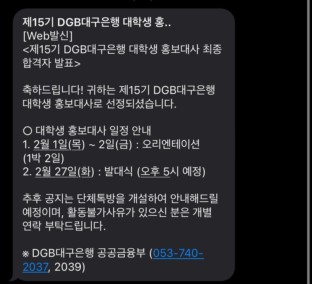 너무 너무 원했던 대구은행홍보대사 합격했습니다!🎉
내일 OT를 가게되었는데 너무 너무 두근거리네요
열심히활동하겠습니다!