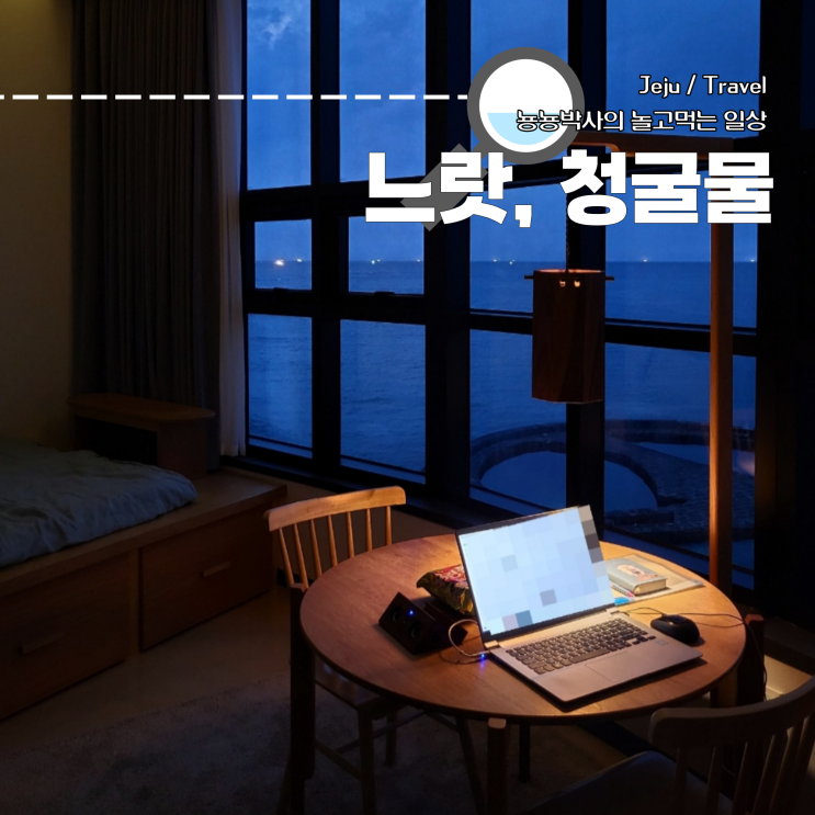 제주도 동쪽 김녕 오션뷰 숙소 느랏 청굴물 203호 내돈내산 후기 및 근처 가볼만한곳