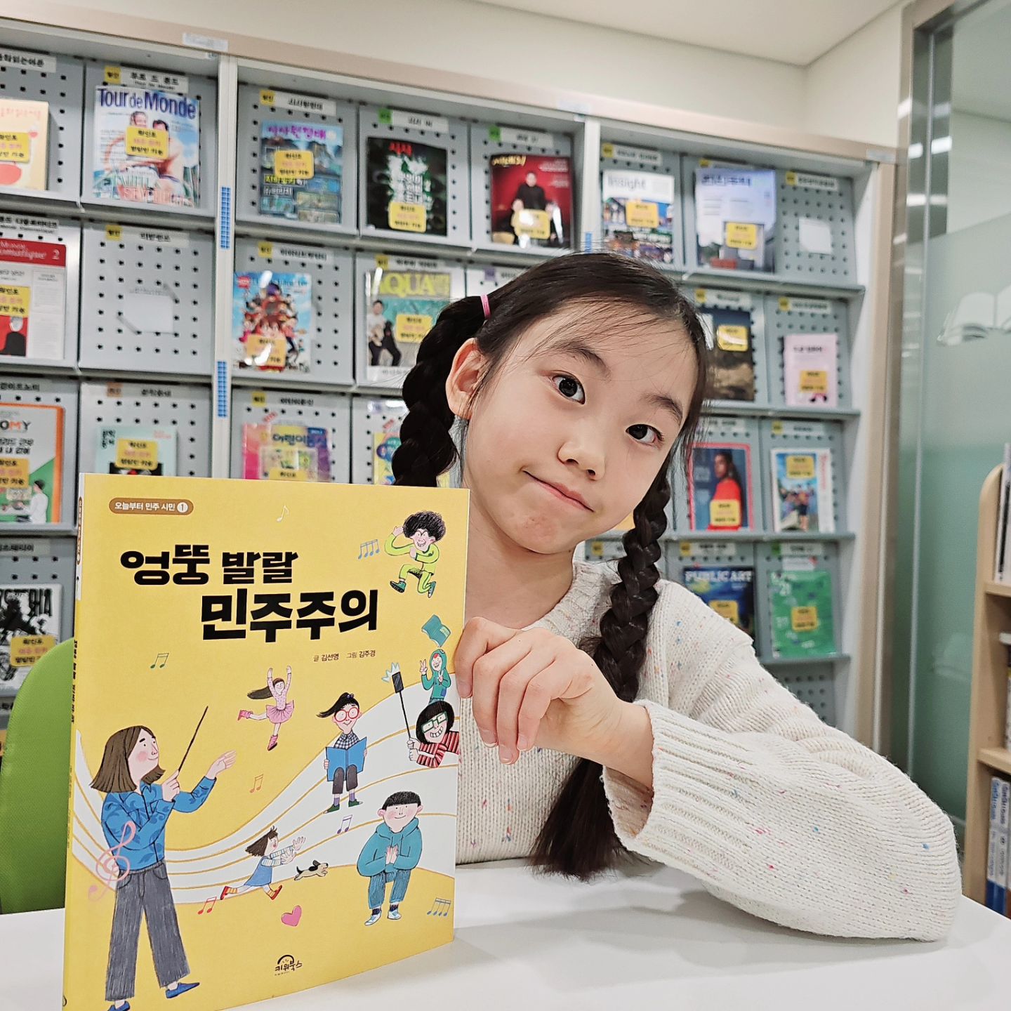 #협찬 kiwibooks7
[엉뚱발랄 민주주의]

4 - 3반 교실에 오신 새로운 선생님께서는 우리 모두가 소중하다고 말씀하셔요
누구나 자신만의 장점을 가지고 있다는 걸 기억하고 서로의 개성이 어우러진 멋진 반을 만들어보자고 하시는데...

수다쟁이 3반 학생들은 자신의 의견만을 내세우는 갈등도 겪지만, 서로 토의하고 토론하는 과정을 거쳐  규칙을 만들어요

또한 학예회 합창도 성공적으로 마무리한답니다

우리 아이의 학교 생활이 이렇다면 걱정할 것 하나 없을 것 같아요

초등 어린이들이 꼭 알아야 할 민주주의의 여러 개념들이 잘 정리되어 있어서 반친구들에게 추천하고 싶어요

사실...교실에 기증하고 싶을 정도😘

재미도 있고 가르침도 훌륭한 책 👏 👏 👏 

어린이 여러분,
자유에는 항상 책임과 의무가 따른다는 점을 기억해요👩‍🏫

#키위북스 #초등추천도서 #초등독서 #민주시민 #민주주의 #겨울방학 #초등학습 #사회