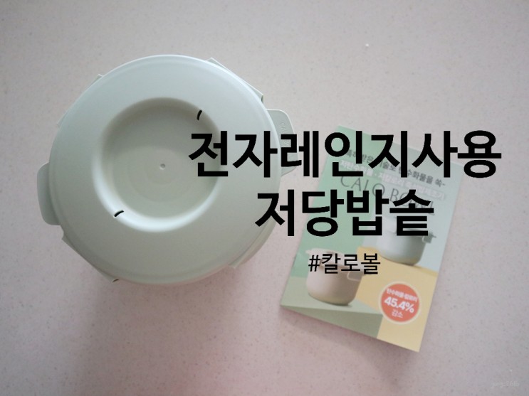 저당밥솥 부담없는 가격으로 장만했어요 전자레인지사용 칼로볼