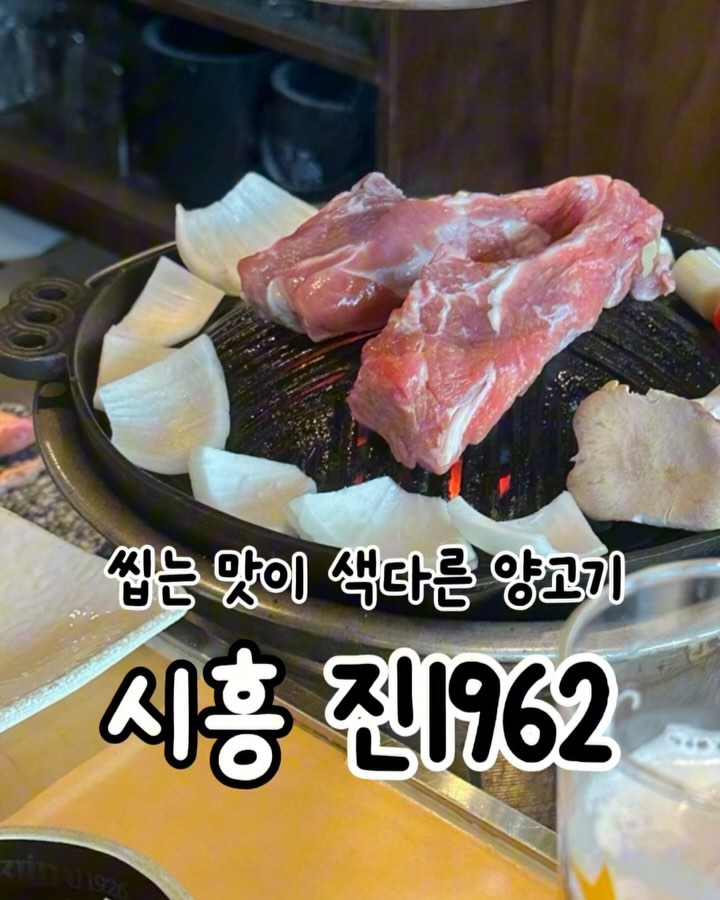 시흥 양갈비 맛집 •#진1926시화점 #협찬
부위마다 씹는 맛이 다른 프리미엄 양고기

▫️진모듬 (양갈비 양등심 양살치 또띠아)
▫️곤드레명란밥

💬 양갈비는 씹는 맛과 특유의 양맛이 좋았고
양살치와 양등심은 부드러운 식감과 씹는 맛이 달라
이 모든 부위를 골고루 먹는 모듬이 좋은 것 같아요

역시 양고기는 소스에 구운 야채만 먹어도 일품
사장님과 직원분이 구워주셔서 편하게 먹었어요
 
삿포로 맥주에 느끼함 내려주니 역시 양갈비엔
맥주가 딱이에요😄

기본으로 주시는 숙주볶음이 매콤하면서도 
아삭해서 김치처럼 먹게 되더라구요

곤드레명란밥은 김에 싸먹는데 
엄청 짜지 않고 감칠맛이 너무 좋아요🤍

또띠아에 싸먹어보니 다른 음식처럼
맛이 색달라서 좋아요 올리브 풍미 무엇🫒

고급스런 분위기에서 좋은 날 
양갈비 장소로 추천드려요🙏
_
#정왕양갈비#정왕양고기#정왕양구이#정왕양등갈비#시흥양갈비#정왕동양갈비#정왕동양등갈비#정왕동양살치#시흥시맛집추천