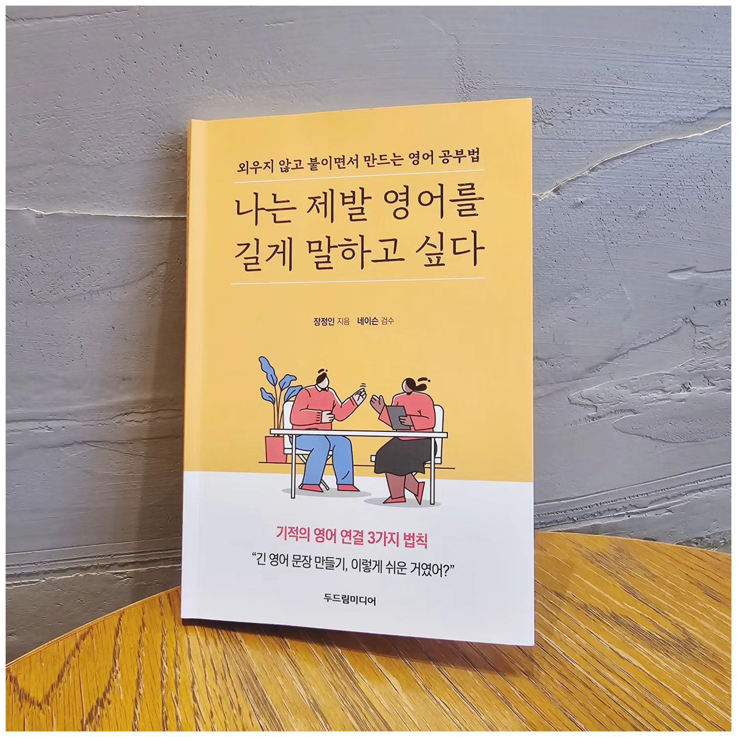 #협찬

[도서] 나는 제발 영어를 길게 말하고 싶다 

영어... 저만 어려운가요???

업무상 꼭! 필요한일이라 자주 들으려하고 단어도 외우고 하는데... 
말이 안나올까요??? 나와도 띄엄띄엄... 단어정도만 쓸수있는 현실 ㅠㅠ

제목부터 제 맘을 사로잡은 이 책!!
영어공부법을 다시 생각해보게 하는 책!! 

저처럼 고민이신분이라면 읽어보시길 추천합니다.

#협찬 #나는제발영어를길게말하고싶다 #두드림미디어 #랭귀지시티영어학원 #동사를이용한매력적인긴문장만들기 #영어공부 #영어 #도서 #자기개발 #공부 #스터디 #생각 #준비 #노력 #일상 #데일리 #좋아요
