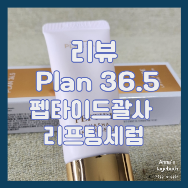 [리뷰/Plan 36.5] 주름과 탄력 개선 펩타이드 괄사 리프팅 세럼