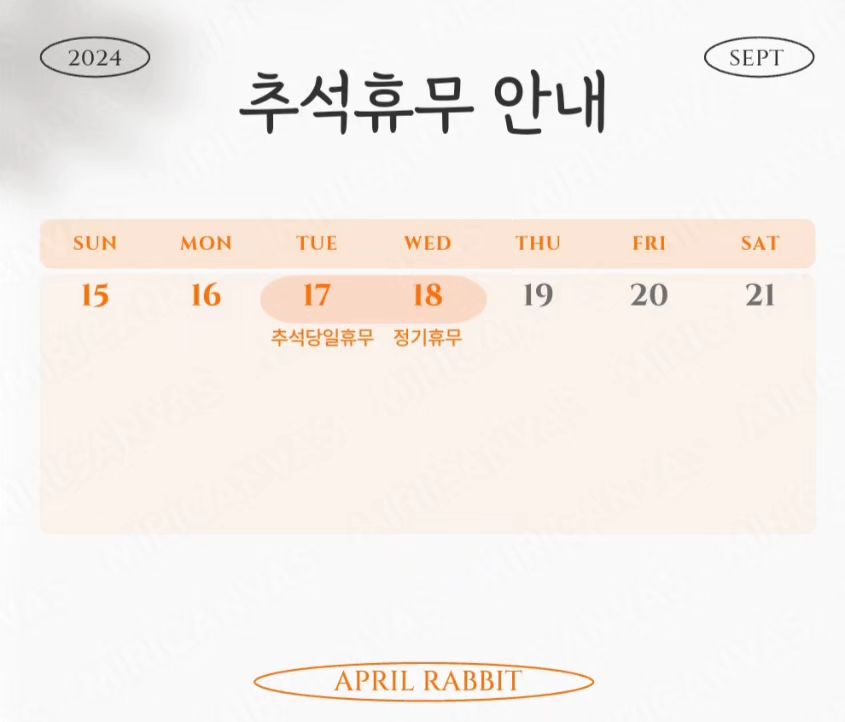 🐰사월의토끼 추석연휴 휴무안내🐰

사월의토끼는 추석당일(9/17)과 정기휴무일(9/18) 쉬어갑니다 

9/19부터는 정상영업하오니 오시는길 참고해주세요:)