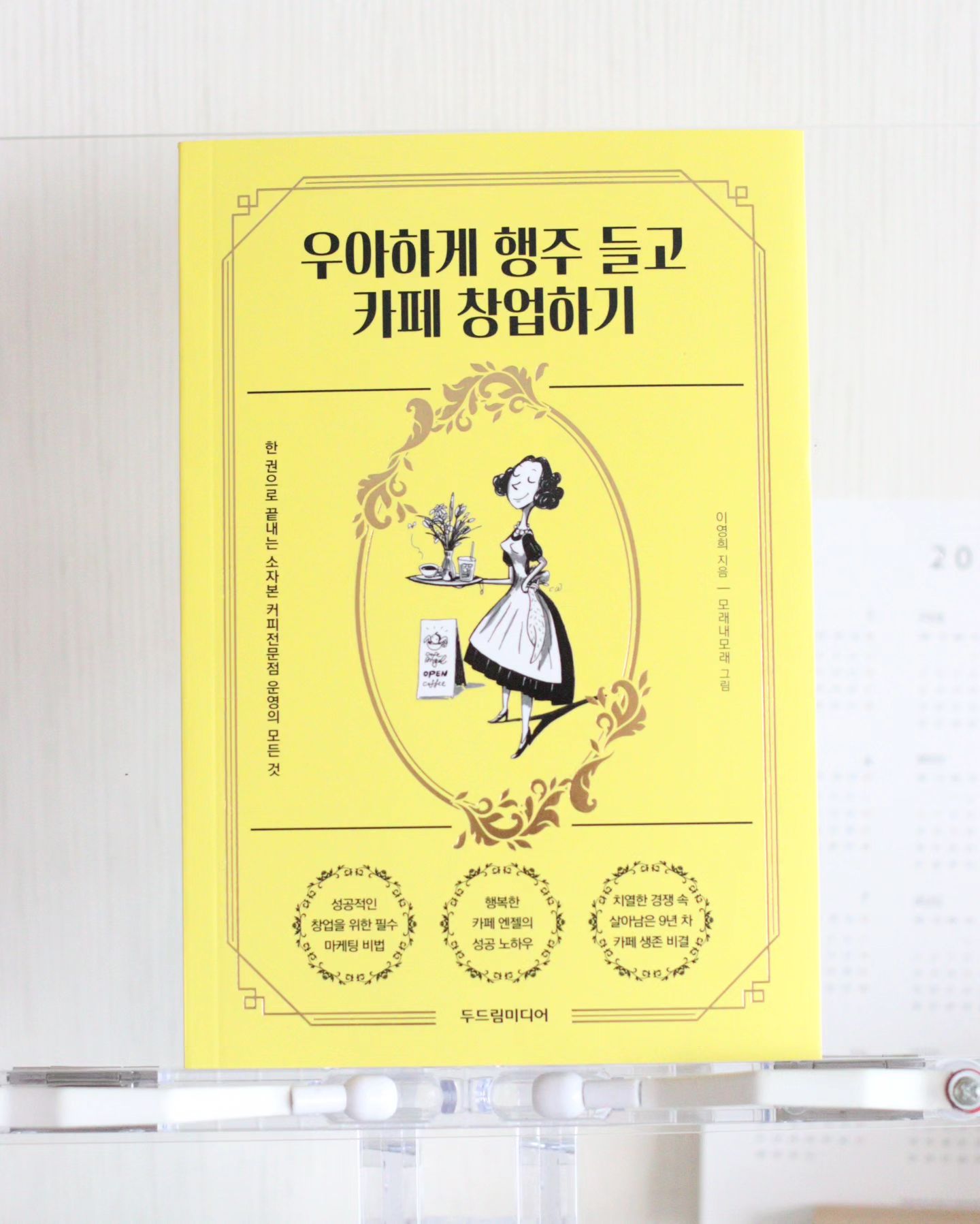 #협찬 #창업책
향긋한 커피 향기와 우아한 음악이 흐르는
카페. 언제 들려도 기분좋은 곳.
그렇다보니 나뿐만 아니라 많은 이들의
로망인 카페창업☕️

장사를 해보고싶다는 생각은 없지만,
역설적이게도 
언젠가 카페는 꼭 차리고 싶다.🫶

9년차 카페쟁이의 카페창업이야기.
사업자 등록 절차부터 인테리어 관련,
카페경영 등
카페창업을 준비하는 사람부터
카페운영중인 사장님들에게까지
도움될 꼼꼼한 #카페이야기

막연히 언젠가 카페해야지라고
생각했었는데,
진짜 카페창업한다는 생각으로
지금부터 준비해야겠다!!
창업성공을 위한 철저한 준비와 전략.

🔖카페창업전 준비하는 분들이
읽으면 더더욱 본전 뽑는 그런 책😉👍

치열한 경쟁에서 살아남기위해
#오늘도공부
.
.
#우아하게행주들고카페창업하기 
#두드림미디어 #카페엔젤 #소자본카페창업 #9년차카페생존비결 #카페창업 #카페경영
#똑똑한카페경영 #카페운영잘하는법 
dodreamedia