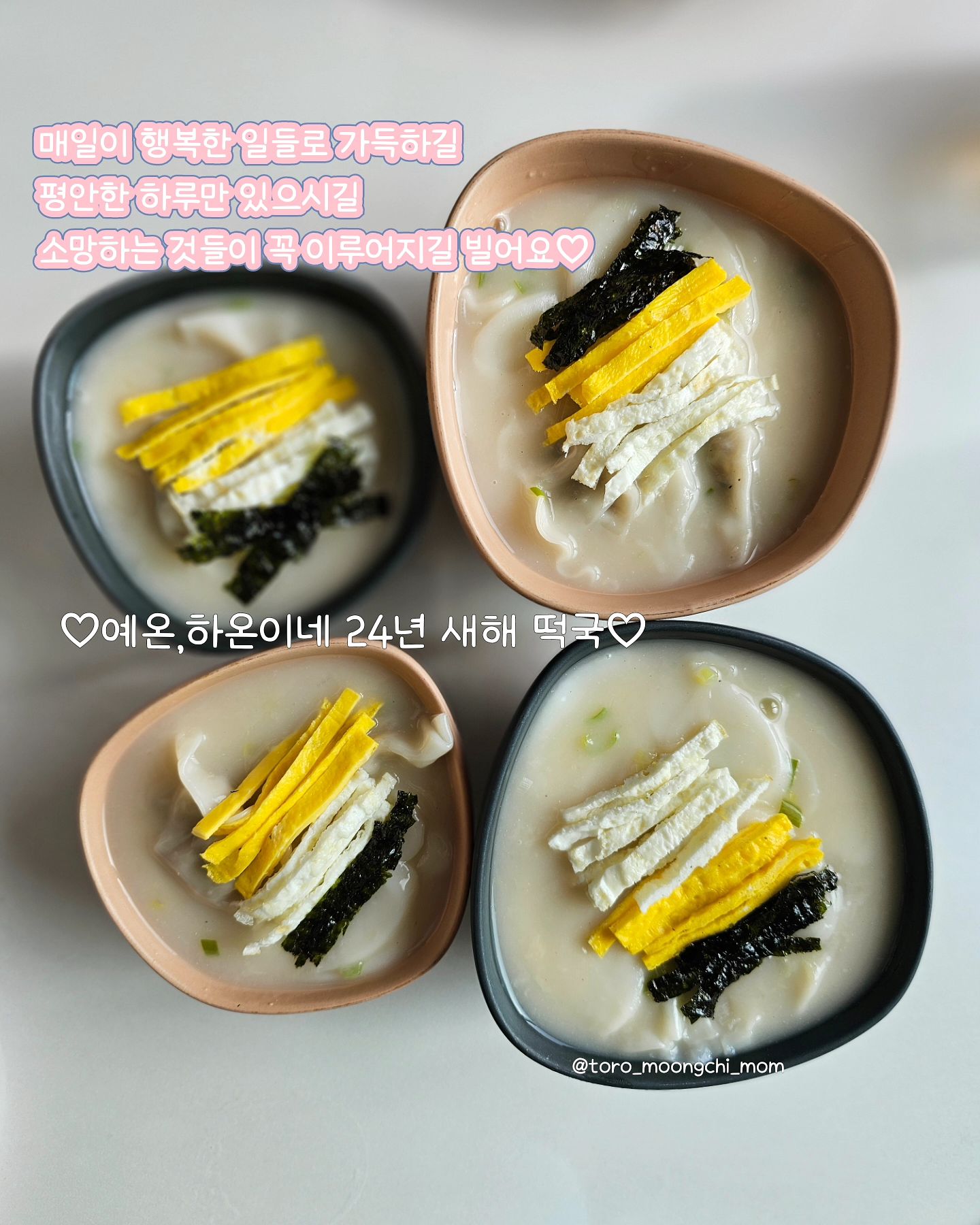 #새해복많이받으세요#새해첫끼는떡만두국#우리가족첫떡국#우리가족완전체첫새해❤️

작년 23년 1월 1일은 예온이의 고열로 아주대 입원..
우리 네식구 첫 신년을 각각 집과 병원에서 맞이했더랬다

다행히 2박3일 짧은 입원으로 집으로 빨리 돌아왔지만 
네식구가 처음맞는 새해를 따로 맞아서 너무 아쉬웠었다
다사다난했던 한해가 저물고 네식구가 처음 맞는 새해를 기록하고자
이렇게 피드를 올려본다

올해는 우리 아가들 제발 아프지말고 아프더라도 가벼이 지나가길..🙏

이것밖에 빌고픈 소망이 없네요 저는..
건강이 1순위! 건강이 최고! 
최근 둘째 하온이가 열경기로만 2번째 119 타고 실려가고 
아프고 입원해보니 이제는 다른게 다 필요없네요

가족들 건강이 최우선!
평안한 하루가 제일이더라고요

오늘의 이 평범한 하루가 누군가에게는 꼭 맞이하고팠던..
무탈하게 지내고프다며.. 열심히 손모아 빌었던 하루였겠구나..

모두들 이루고자 하는 소망들 꼭 이루시길 바랍니다❤️
하루하루 웃는일만 가득하시길 빌어요❤️

#새해인사그램
#내만내먹