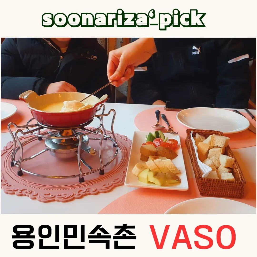#광고 #용인민속촌맛집 #용인분위기좋은곳 #VASO

안녕하세요. 용인 민속촌 근처 지삼동에 분위기가 정말 좋은 레스토랑을 소개해드릴게요.

바소(VASO)
바소는 스위스 퐁듀와 스테이크로 사랑받고 있는 레스토랑으로 가족 단위, 연인들의 데이트 코스로 많은 분들이 식사 중이셨어요.
(예약 안했으면 비도 오는데 기다릴뻔 했어요;;)

바소에 들어가자 마자 가장 눈에 띄는 것은 다름 아닌 난로🔥
분위기에 한 몫하고 가까이 가니 정말 따뜻하고 아이들도 신기해하며 좋아하더라구요.

오늘 바소를 찾은 이유는
저의 올해 목표
아이들에게 다양한 경험 시켜주기 중 하나로
새로운 음식 먹어보기를 실천하기 위해서이기도해요.

스위스의 퐁듀를 알고는 있지만
초코 퐁듀가 아닌 치즈 퐁듀를 먹어보면 좋을 것 같았어요.

바소의 치즈 퐁듀는 그뤼에르치즈, 에멘탈치즈가 베이스로 씁쓸한 맛과 짭쪼름한 맛으로 고급스러운 맛을 느낄 수 있었어요.

까르보나라 스파게티, 수제 돈까스, 고르곤졸라피자도 함께 먹었는데 모든 메뉴가 맛있었어요.

그 중에서도 수제돈까스는 정말 두툼하고 바삭함이 극대화 되어 아직도 생생합니다.

분위기 좋은 곳에서 식사를 원하신다면
용인 VASO에서 퐁듀를 드셔보시길 추천드려요.

#동탄분위기맛집 #수원분위기맛집 #용인분위기좋은카페 
#용인데이트맛집추천 #용인기흥카페
