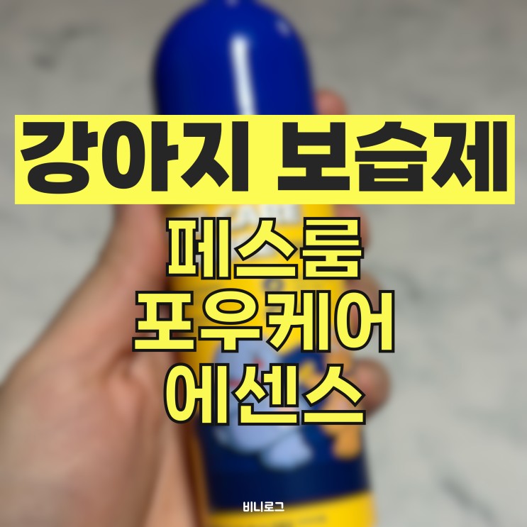 강아지 보습제 추천 [페스룸 포우케어 에센스] 페스룸 에센스로 강아지 발바닥 관리하기!