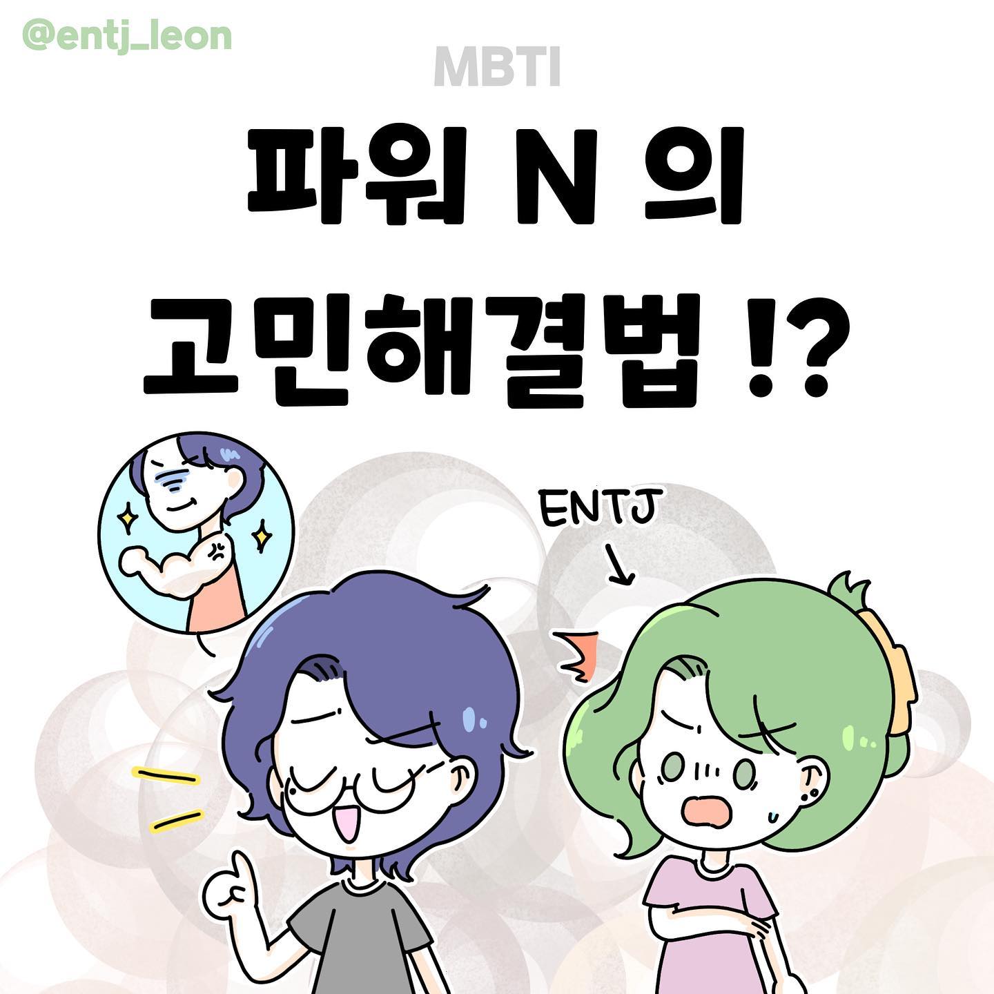 주변에 파워 N 친구 있으신가요??
또 다른 N들의 이야기도 궁금해요🤭