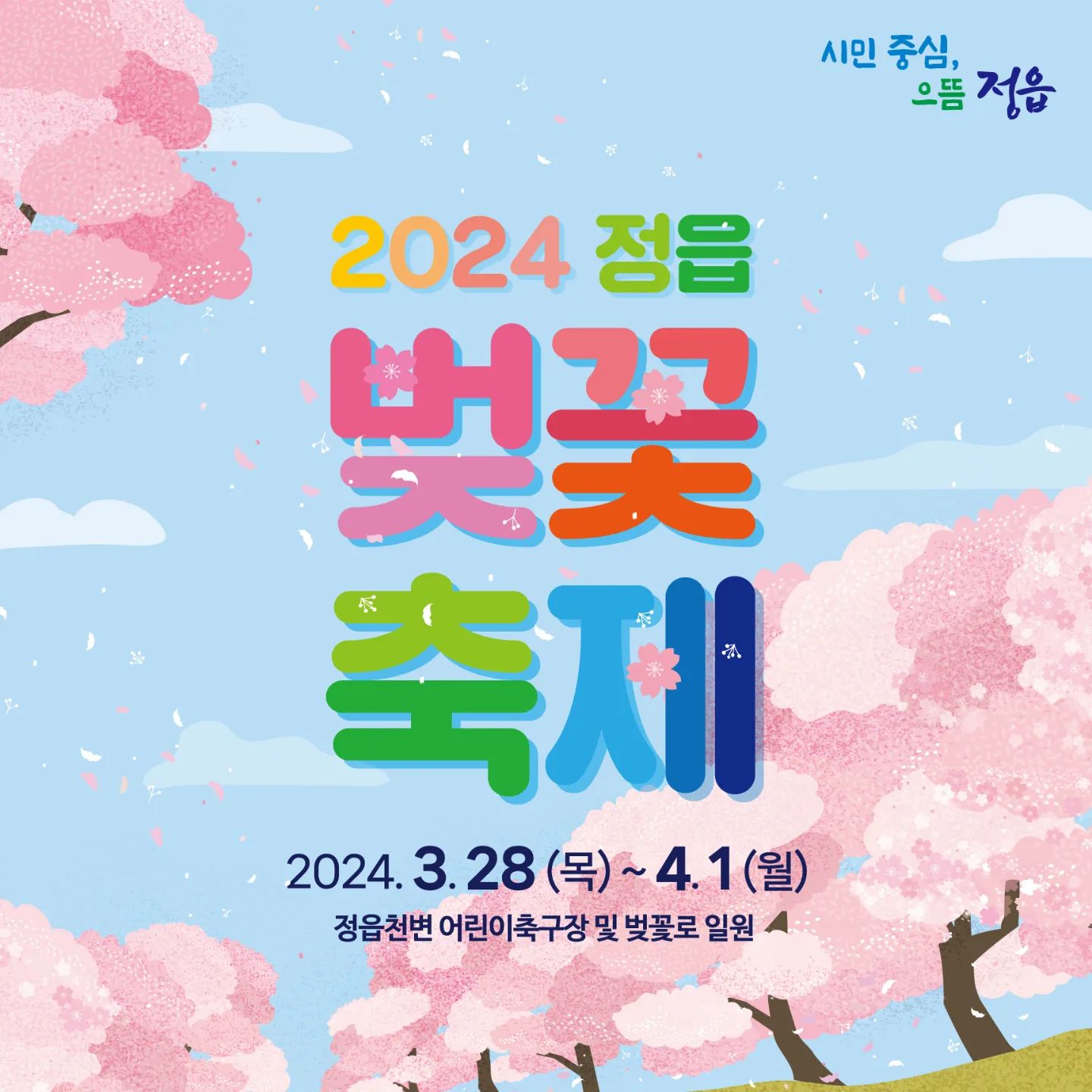 🌸2024 정읍 벚꽃축제 소식전해요🌸

#정읍벚꽃축제 #벚꽃명소 #정읍벚꽃