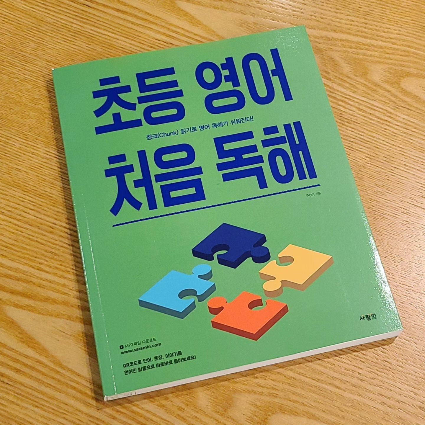 #제품제공
청크읽기로 영어독해가 쉬워진다!

초등학교 고학년부터 어른까지~
누구나 쉽고 빠르게 영어 독해 공부 할 수 있는 교재가 새로 나왔다😉📗
큐알코드 찍으면 원어민 단어, 문장, 이야기 발음도 듣기 가능👩‍🏫
https://m.blog.naver.com/saramcom/223092486332

#초등영어처음독해 #초등영어 #영어독해 #영어독학 #어린이영어 ##주선이 #사람인 #사람in #북유럽 #영어교재 #영어책 #독해 #청크읽기 #의미덩어리 #끊어읽기 #영문법 #영독해 #신간도서 #도서추천 #교재추천