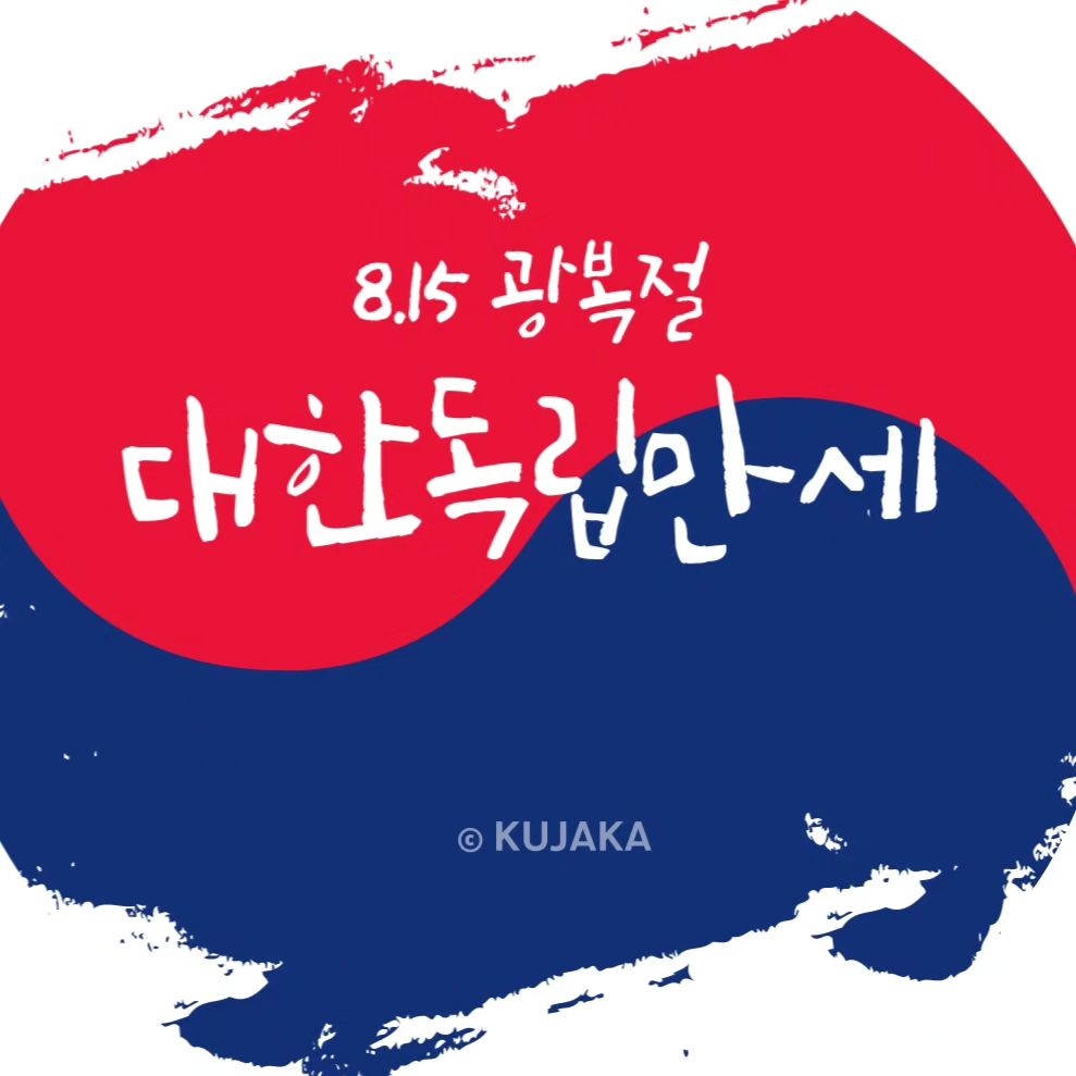 🇰🇷 1945년 8월 15일 그날이 없었다면
지금의 내가 존재할 수 있었을까
감사한 날이다

#광복절🇰🇷 #호국열사님들감사합니다