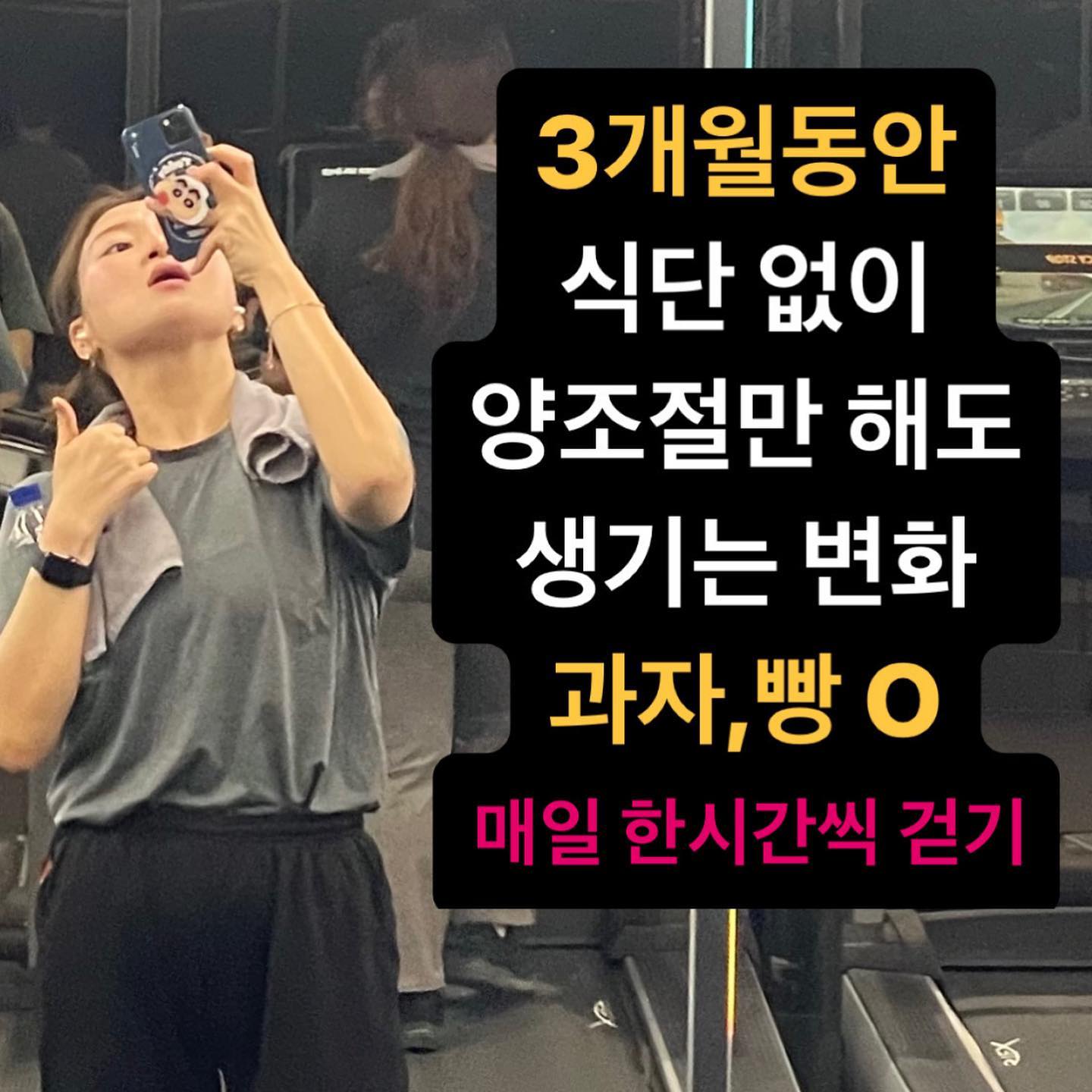 이직한 회사 적응하는 동안
운동 할 수 없었고, 하기싫었고^^

다이어트해야겟다는 강박없이 먹고싶은거 다 먹되
배부를랑 말랑할때 숟가락 내려놓으며
양 조절 + 매일 한시간씩 걷기만 했더니 wow!!
(헬스장에 출석한지 일주일 됐어용)

원래 좀 쪄있던거도 있지만 체지방 컷팅
기대이상으로 매우 성공적—̳͟͞͞♡

이제 헬스장도 정했겠다,
조금의 근손실도 봐주지 않겠다!!!!