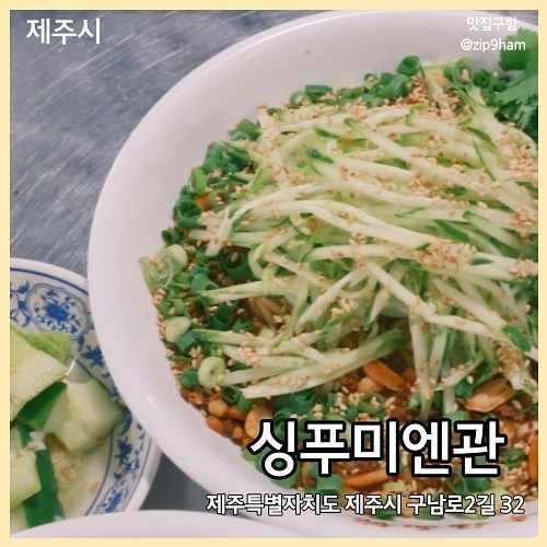 싱푸미엔관 🍜

제주도의 대만음식 전문점 싱푸미엔관 ! 참깨장이 가득 들어가서 고소한 량미엔은 차가운 비빔면이에요😋 

오이가 가득 들어가서 호불호가 있겠지만.. 아삭한 오이가 시원한 맛을 더해주는 별미랍니다🥒

매장에는 대만 포스터가 가득하고 티비에서도 대만 예능이 틀어져있어서 정말 해외에 온 듯한 기분이 드는 곳이에요! 

대만 음식이 궁금하다면! 싱푸미엔관으로~!

🧾
홍샤오 뉴러우미엔 11,000
량미엔 10,000

💛
xingfu_mianguan #싱푸미엔관 #우육면 #량면 #대만음식 #대만음식전문점 #대만요리