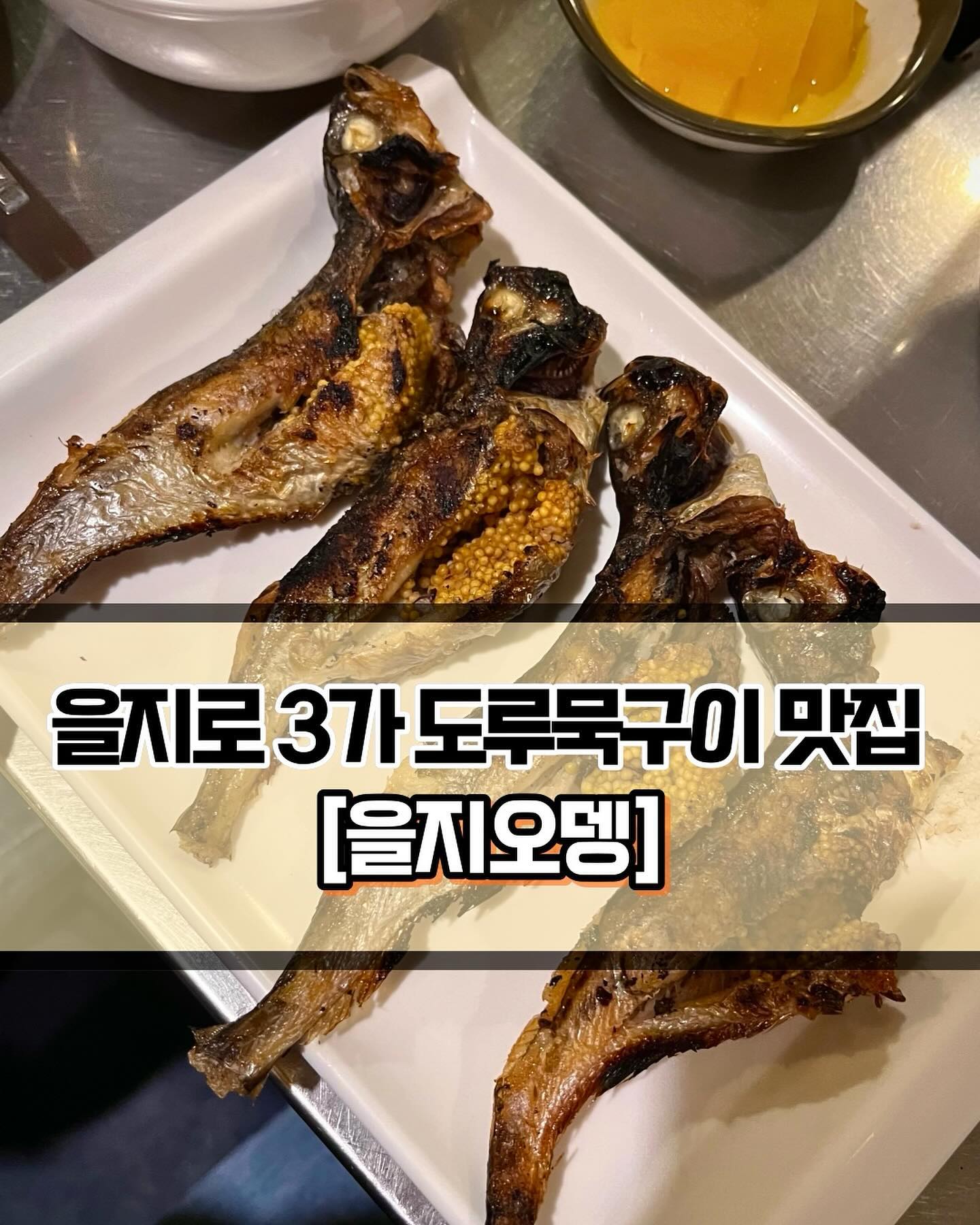 🥄 #을지오뎅 
 
 

🍽️[도루묵구이 찐맛집으로 유명한 을지오뎅🍢]

🍽️ #도루묵구이 #시사모구이 #황태양념구이 #오뎅 
 
 
✨을지로 맛집으로 아주아주~~~ 유명한 을지오뎅을 드디어 방문해봤습니다. 비오는날 평일 오후 6시에 도착했는데 제가 마지막 자리에 앉았습니다. 비도 오고 평일이라서 설마설마 했는데 좀만 더 늦었으면 웨이팅을 할 뻔 했네요. 식당이 워낙에 작아서 금방 차는 듯한 느낌이었습니다. 이용시간은 2시간입니다. 처음에는 시간이 좀 부족하지 않을까 싶었는데 생각보다 널널했습니다😃 음식이 주문하자마자 빠르게 나오고 애초에 오래 두고 먹을 메뉴도 아니긴 합니다. 2차로 한잔 하기에 딱 좋습니다👍🏻
 
 
✨가장 인기메뉴인 도루묵 구이를 주문했습니다. 거의 주문과 동시에 음식이 나와서 놀랐습니당..도루묵을 미리미리 구워두는 것 같습니다. 먹어보기 전에는 알이 미끌거릴까봐 걱정했었는데 전혀 그렇지 않고 맛있었습니다. 물론 살짝 기름지기는 했지만 생각보다는 담백한 맛이었고 고소한 맛이 진해서 좋았습니다. 시사모구이도 알이 꽉차있었습니다. 대가리까지 먹을 수 있을 정도로 부드러웠고, 뜨끈한 정종과 함께 먹으니 정맛 맛있더라구요. 생선구이 좋아하는 사람에게는 천국입니다..🥰
 
 
✨황태양념구이는 달달매콤하니 괜찮았습니다. 살도 쫄깃하고 양념이 자극적이어서 대단히 특별하지는 않더라도 맛이 없을 수가 없는 메뉴입니다. 정종보다는 시원한 맥주와 잘 어울릴 것 같은 맛입니다😆 꼬불어묵은 단단하게 꼬여있고, 앞에서 꼬치를 꺼내먹으면 됩니다. 요즘에는 파는 어묵을 먹으면 너무 짜게 느껴지는 경우가 많았는데, 을지오뎅은 국물도 담백하게 맛있었습니다. 생선구이 메뉴들과도 아주 잘어울리구요! 을지로 맛집에 들렸다가 2차로 가면 너무너무 좋을 것 같은 식당입니다. 식당 내부가 좁아서 불편할 수는 있지만, 그정도는 감수할 수 있을 정도로 맛있어서 추천드립니다👍🏻
 

 
 
 
———————————————————————————

🏠 을지오뎅
 
📍  서울 중구 수표로 54
🕖 평일 : 15:00 ~ 24:00
  주말 : 14:00 ~ 24:00
💥 웨이팅 걸려있을 확률이 높으니 일찍 방문하시는 것을 추천드립니다❗️

———————————————————————————
 
 #을지로맛집 #종로맛집 #명동맛집 #명동술집 #서울맛집 #을지로술집 #을지로 #을지로노포 #을지로3가 #중구맛집 #Y_중구 #Y_을지로 #Y_을지로3가역 #중구술집 #도루묵 #도루묵맛집 #노포맛집 #을지로데이트 #시사모