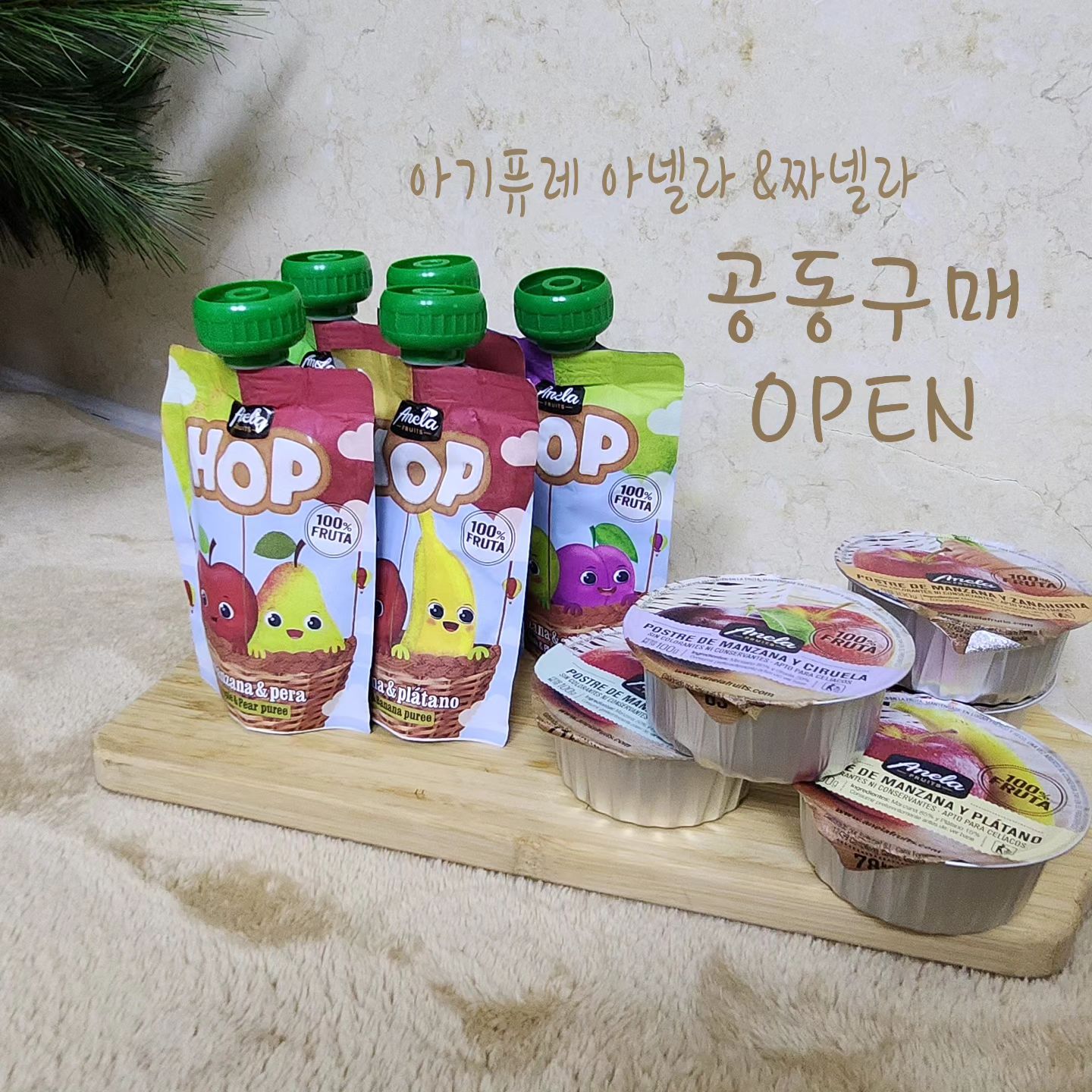 [공구] 

첨가물이 없은 지중해 과일로 만든
아넬라 & 짜넬라 공구 OPEN 

모르는 엄마들 없는거 아시죠?
5초에 1개씩은 판매되고 있는 
프리미엄간식 아넬라!!

밖에서 편하게 먹일 수 있는 짜넬라도 들고왔어요~
아넬라와 짜넬라는 성분과 맛이 동일한 제품이예요- :)

-지중해 아넬라 농장에서 직접 수확한 최상의 컨디션인 과일
-특수 진공포장으로 신선함이 가득가득
-설탕, 첨과물, 방부제가 들어가 있지않는 과일만 사용
-부족한 비타민과 미네랄 보충

💛13일-15일 3일간 진행💛

구매는 DM문의 또는 위 프로필링크 들어가 구매하시면 되세요 :)
구매 후 댓글로 구매인증(핸드폰뒷자리) 남겨주시면 
추첨통해 선물보내드려요 :)

#아넬라 #아넬라공구 #아넬라퓨레 #아넬라퓨레공구 #아넬라생과일퓨레 #아넬라퓨레공구중 #아넬라디저트 #아넬라hop #아넬라퓨레공구오픈 #아넬라퓨레🍎🍐🍌🍑 #아기간식 #아기간식추천 #아기간식공구 #아기간식퓨레 #맘소통#맘스타그램 #23년생아기 #공구 #공동구매