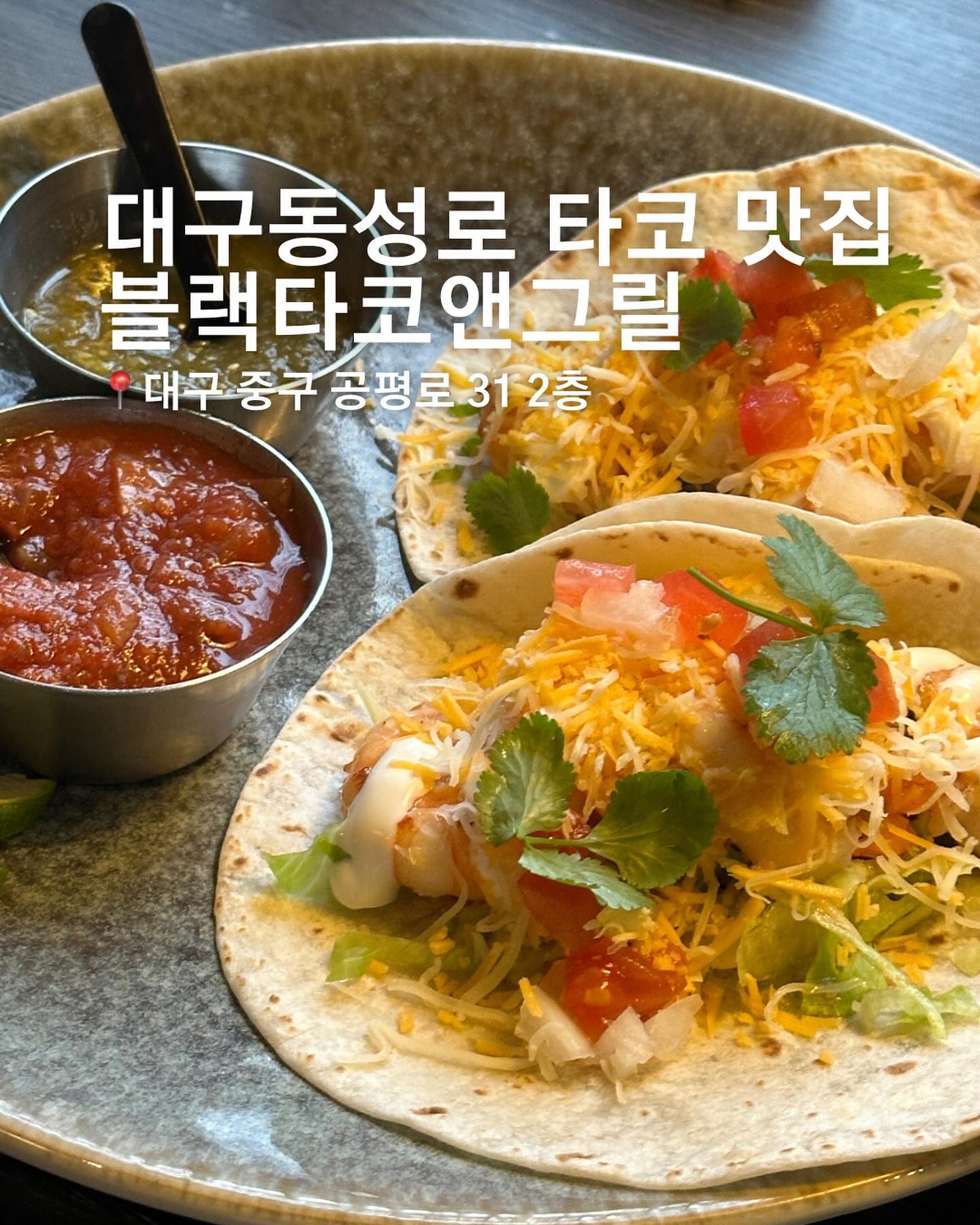 데이트 하기 좋은 멕시코 음식점 맥주 한잔이 생각나는 타코 맛집 #블랙타코앤그릴 

📍대구 중구 공평로 31 2층
반월당역 10번 출구에서 526m

🕰️ 매일 12:00 - 22:00
브레이크 타임 15:00-17:00
라스트 오더 21:00

🚗 주차장 없음

🎁 예약 및 포장 가능

✔️ 나쵸그랑데 13,000원

✔️ 타코 2pc 12,000원

✔️ 파히타 39,000원

✔️ 칩스앤살사 7,000원

✔️까르네프라이스 15,000원

✔️ 쿼사디아 14,000원

✔️ 치미창가 16,000원

✔️엔칠라다 14,000원