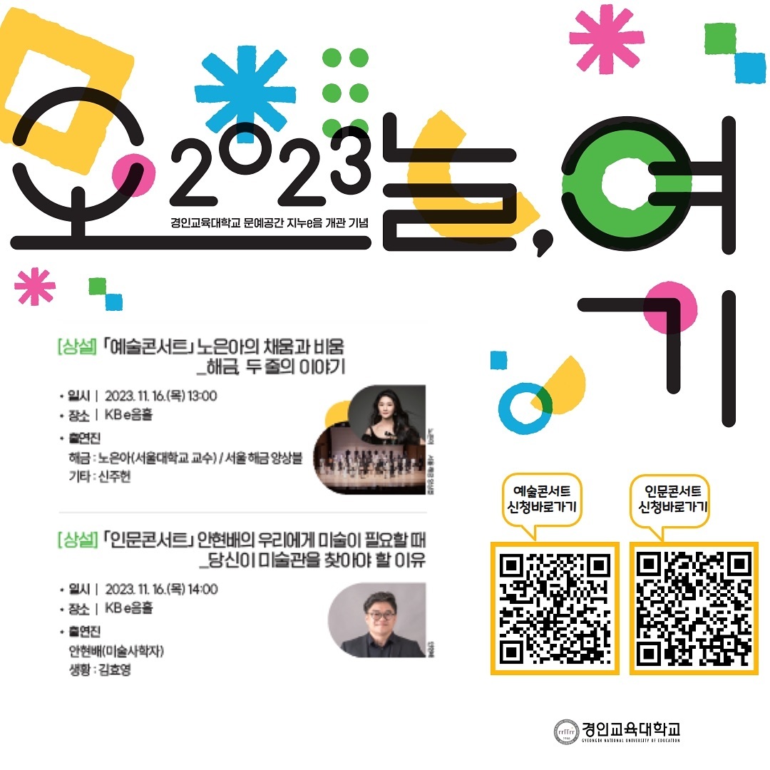 💙11월 16일 1시💙
경인교육대학교 KBe음홀로
노은아교수님과 서울해금앙상블이 찾아갑니다.
.
넘녀노소 누구나 오셔도 즐겁게 들으실 수 있는 곡들로 구성하였으니 가벼운 마음으로 오셔서 자리를 빛내주세요🎶
.
예매 링크는 제 스토리에서 확인 하실 수 있습니다😆
내일 만나요☀️☀️
#경인교대 #KBe음홀 #서해앙 #서울해금앙상블