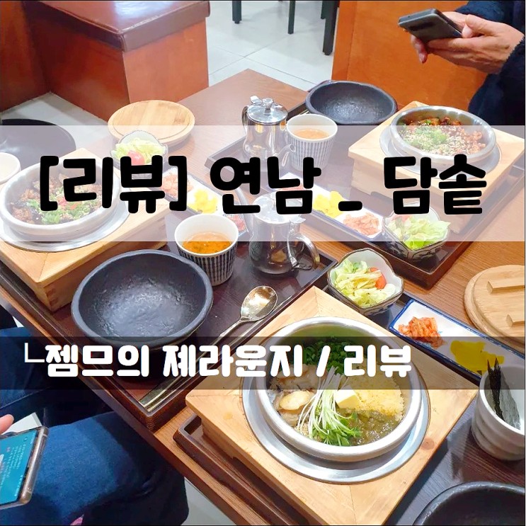 연남동 점심하기 좋은 연남동솥밥 맛집, 담솥